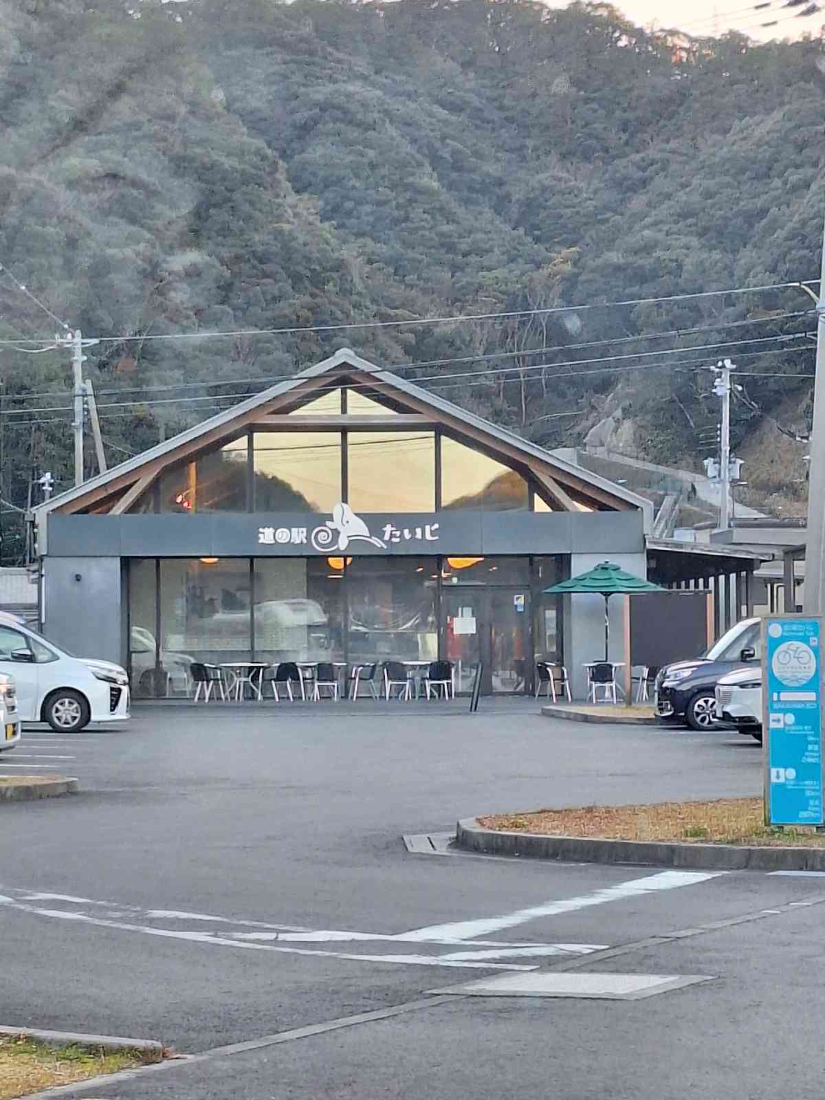 道の駅 たいじの写真