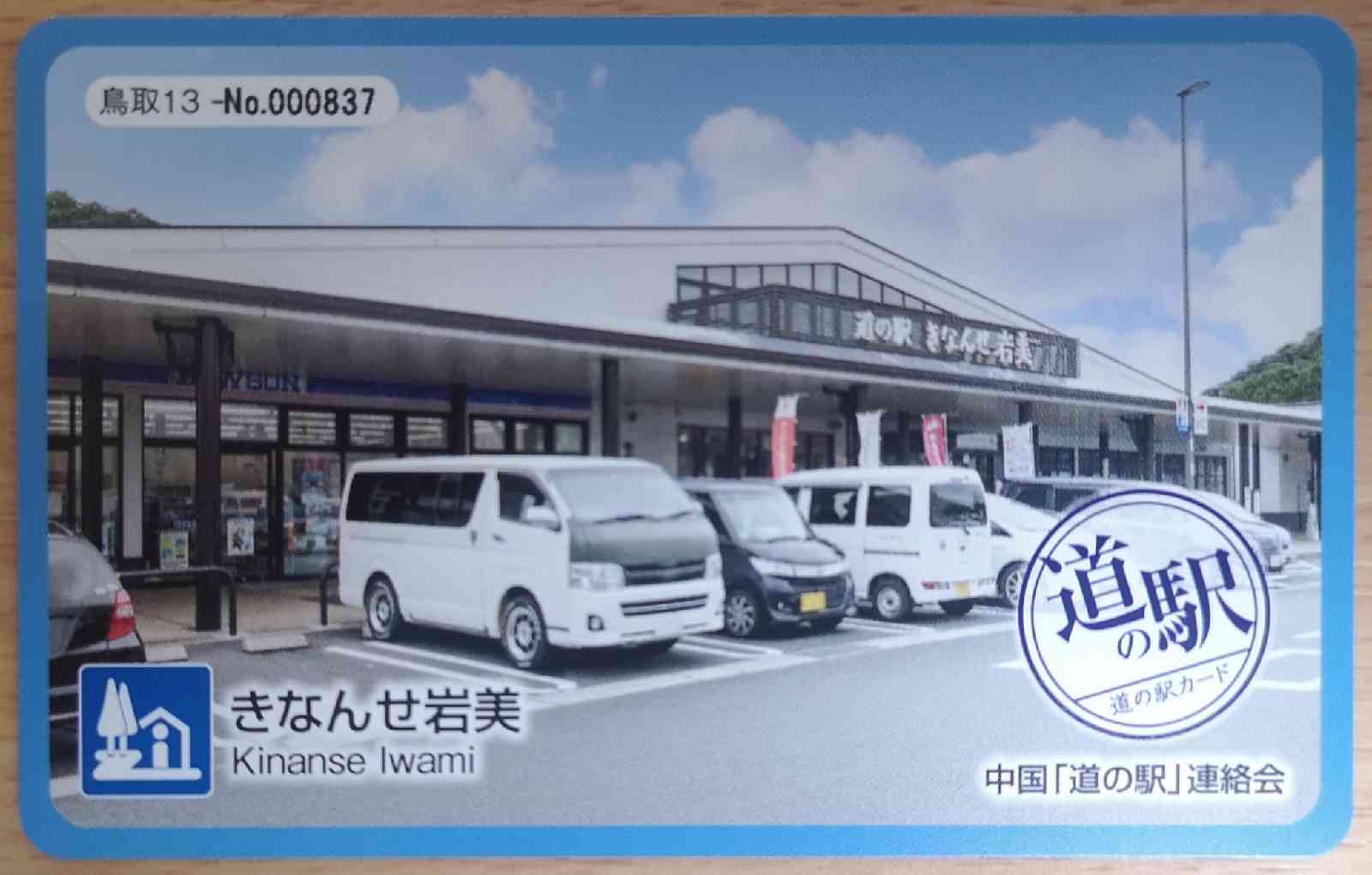 道の駅 きなんせ岩美の写真