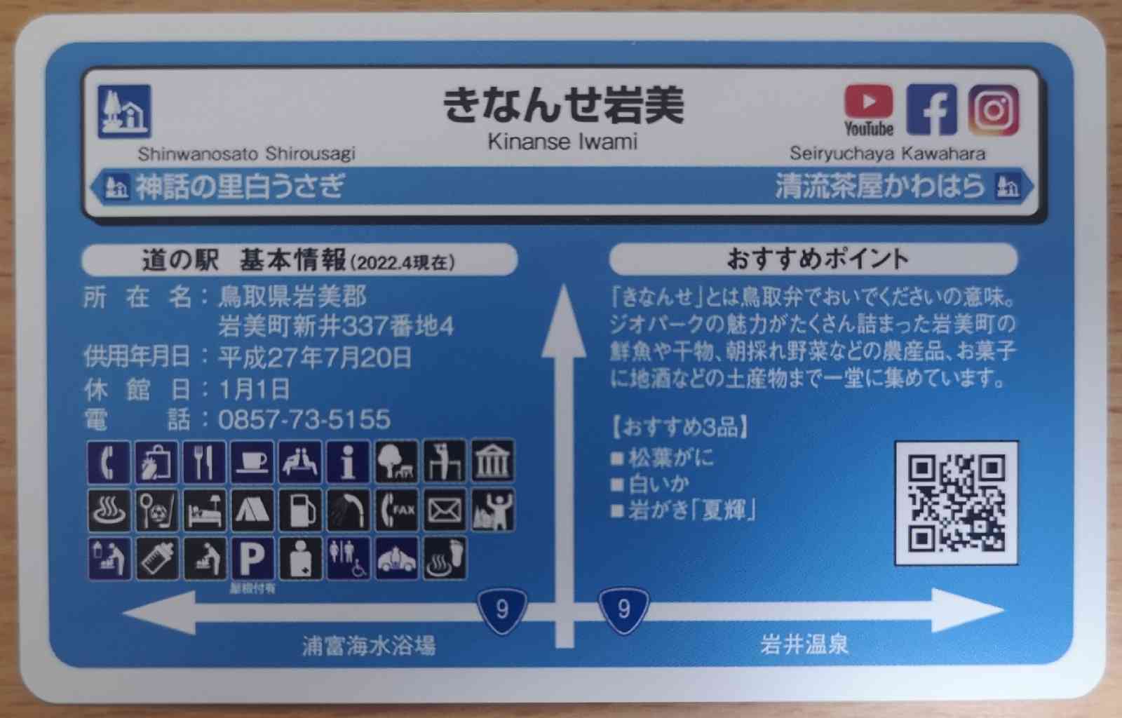 道の駅 きなんせ岩美の写真