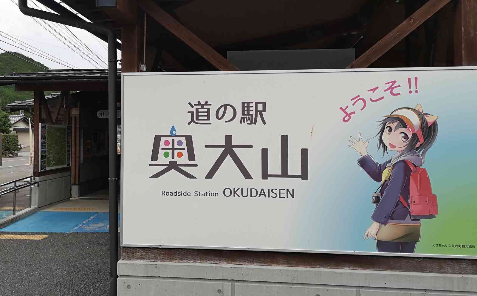 道の駅 奥大山の写真