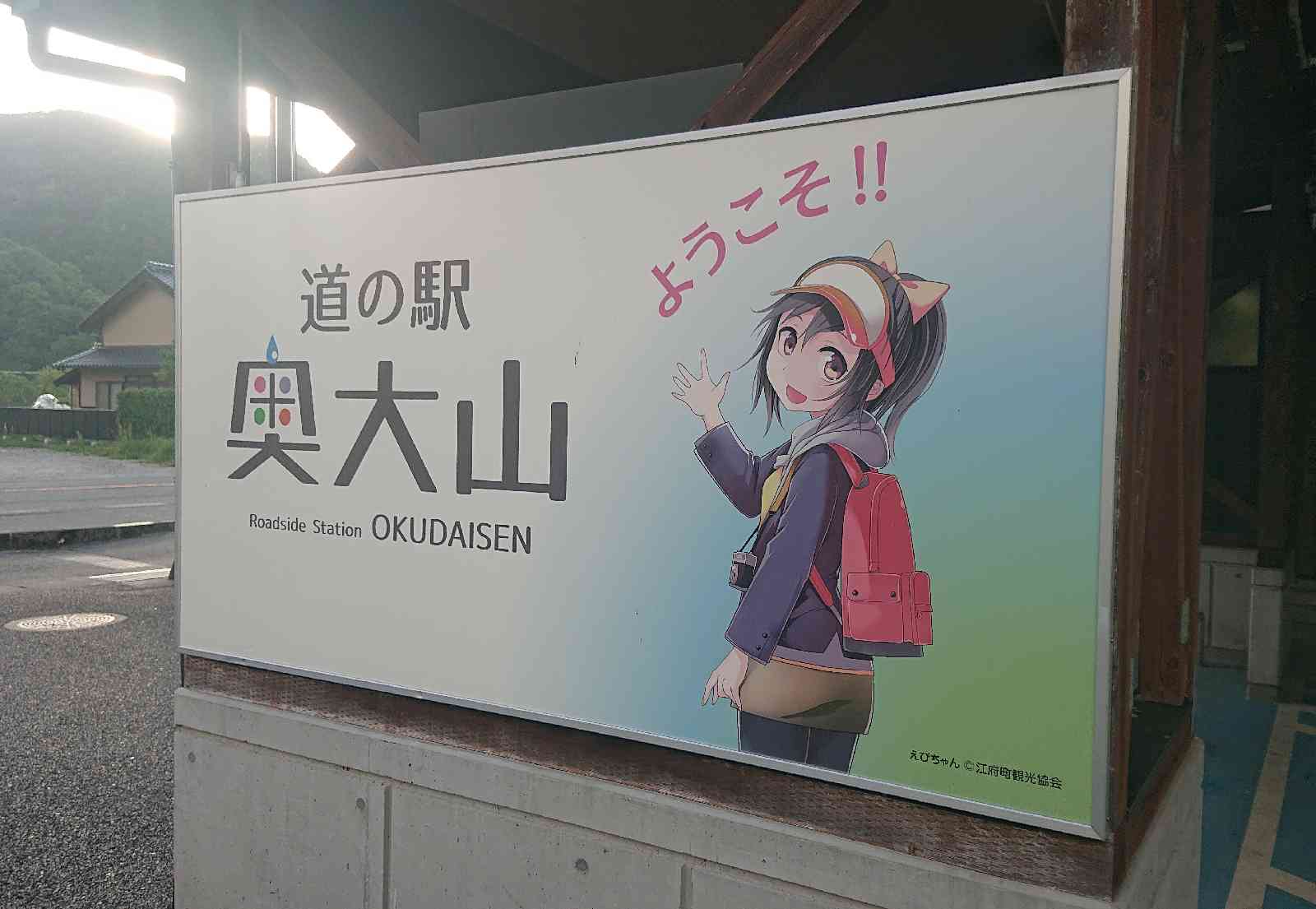 道の駅 奥大山の写真