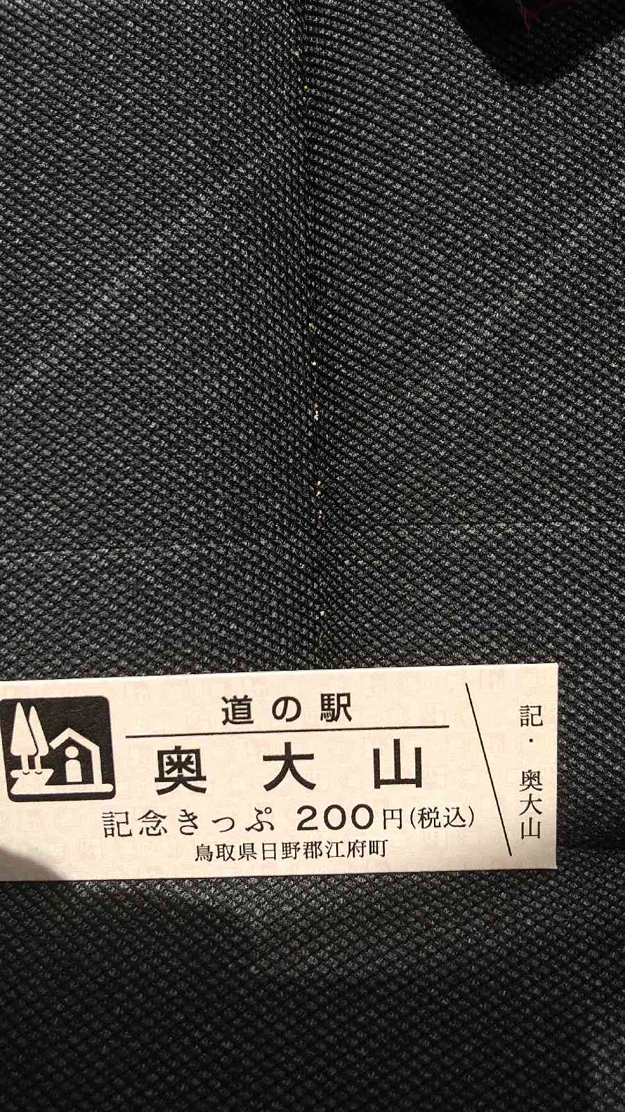 道の駅 奥大山の写真