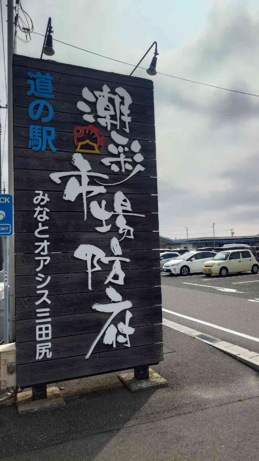 道の駅 潮彩市場防府の写真