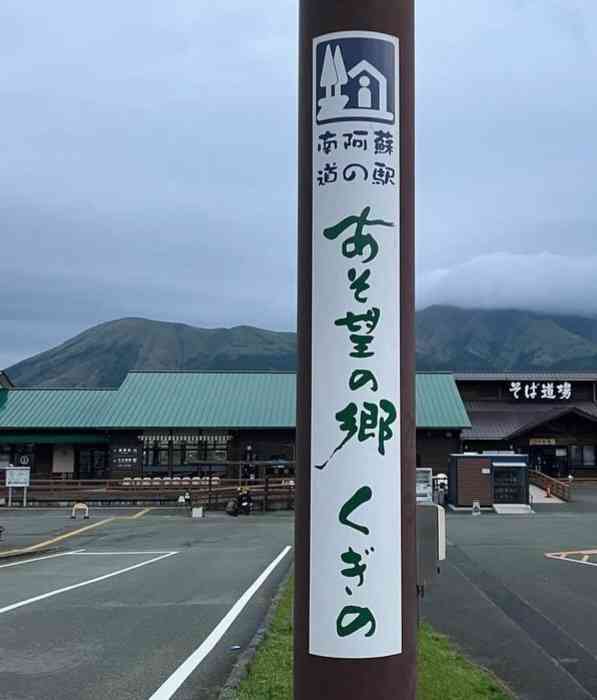 道の駅 あそ望の郷くぎのの写真