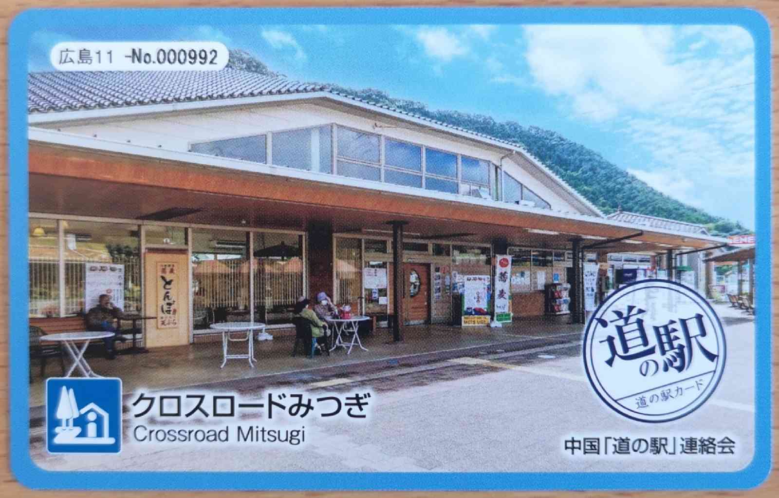 道の駅 クロスロードみつぎの写真