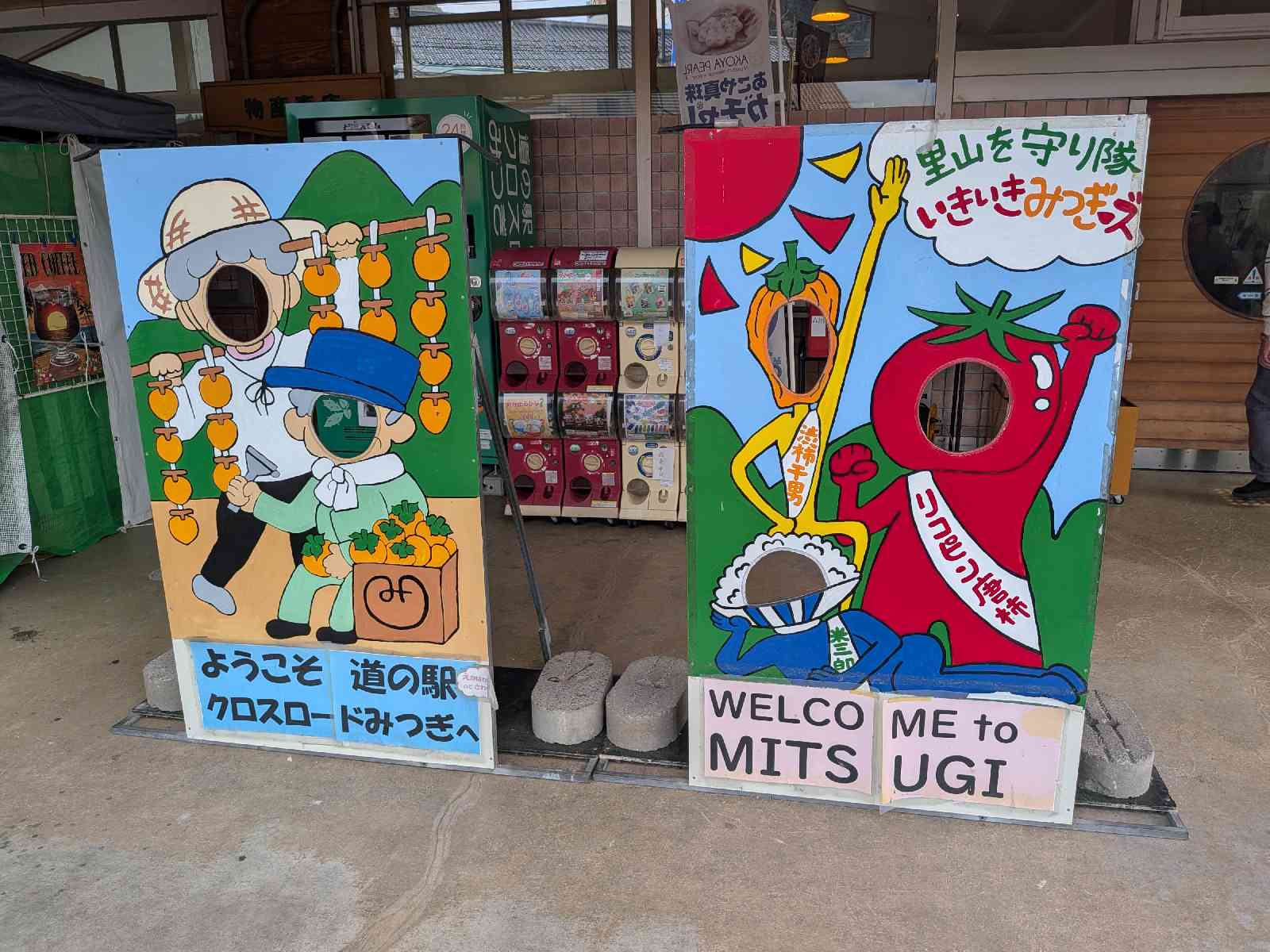 道の駅 クロスロードみつぎの写真