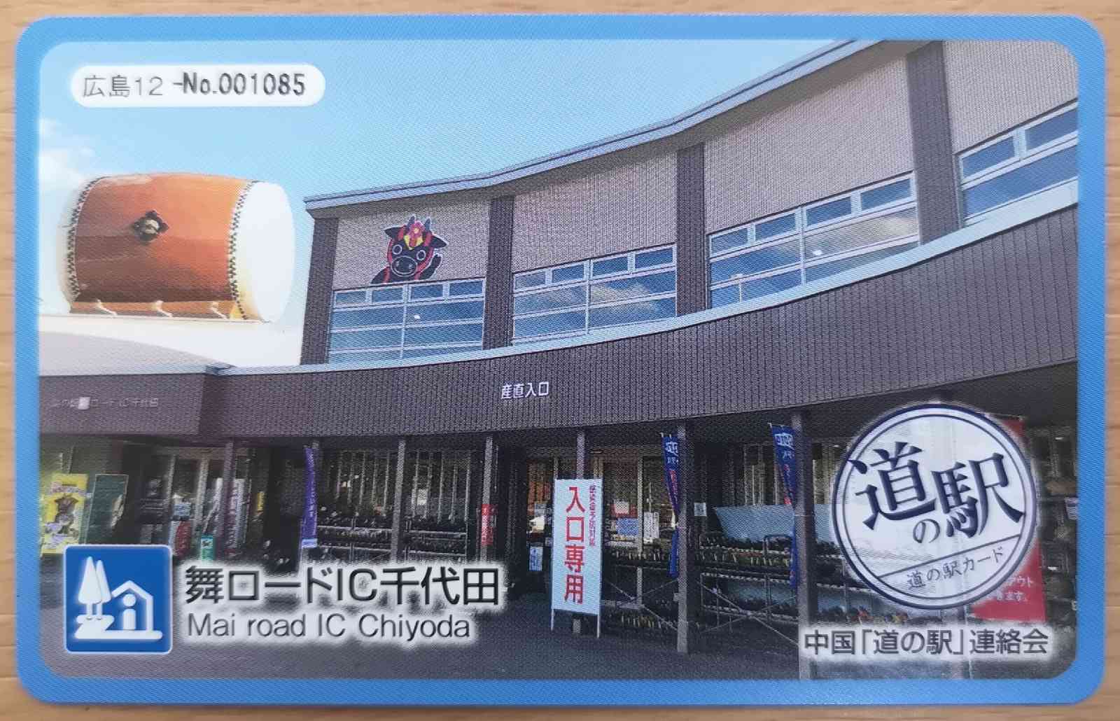 道の駅 舞ロードIC千代田の写真