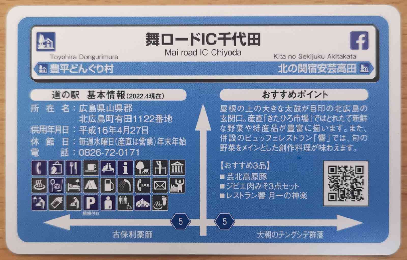 道の駅 舞ロードIC千代田の写真