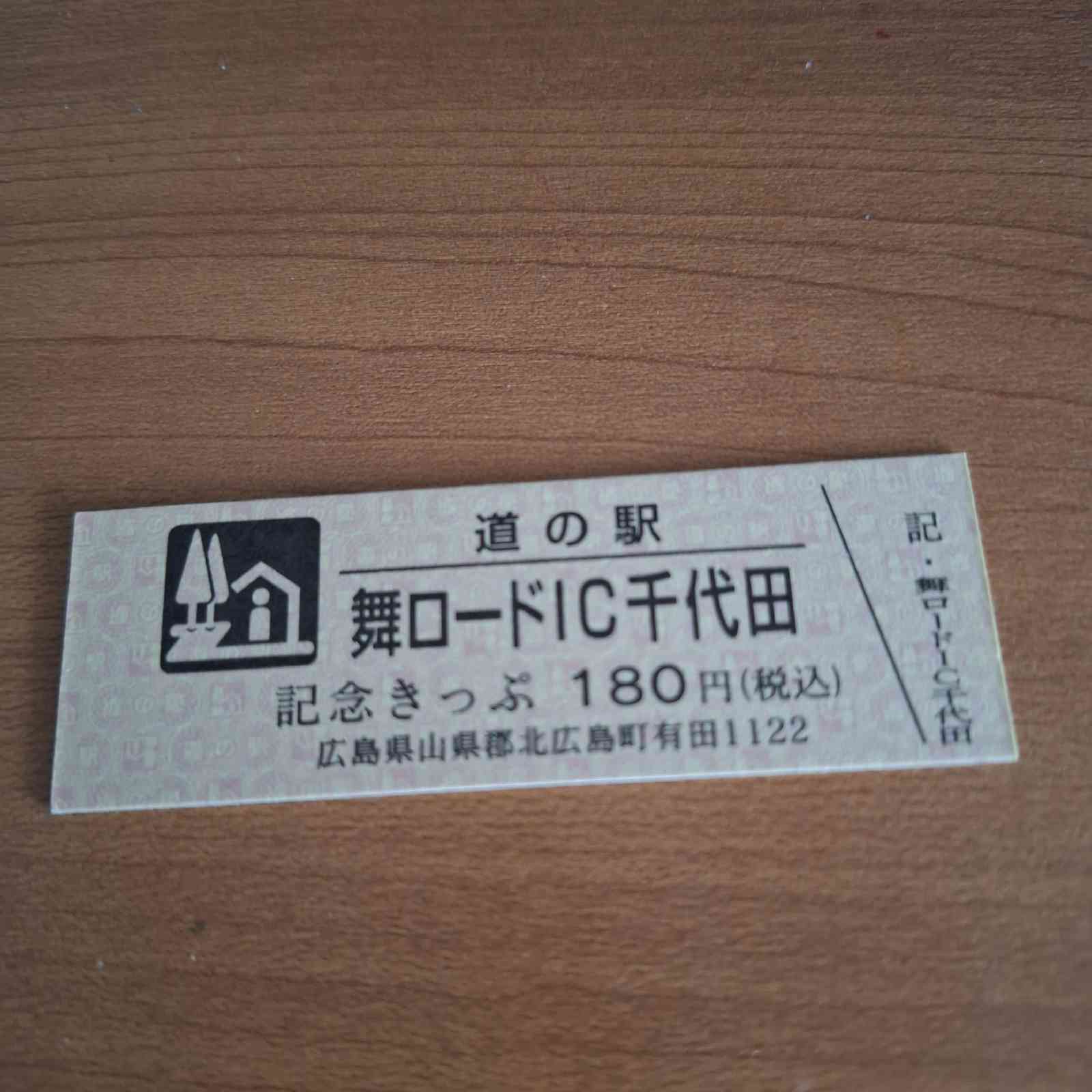 道の駅 舞ロードIC千代田の写真