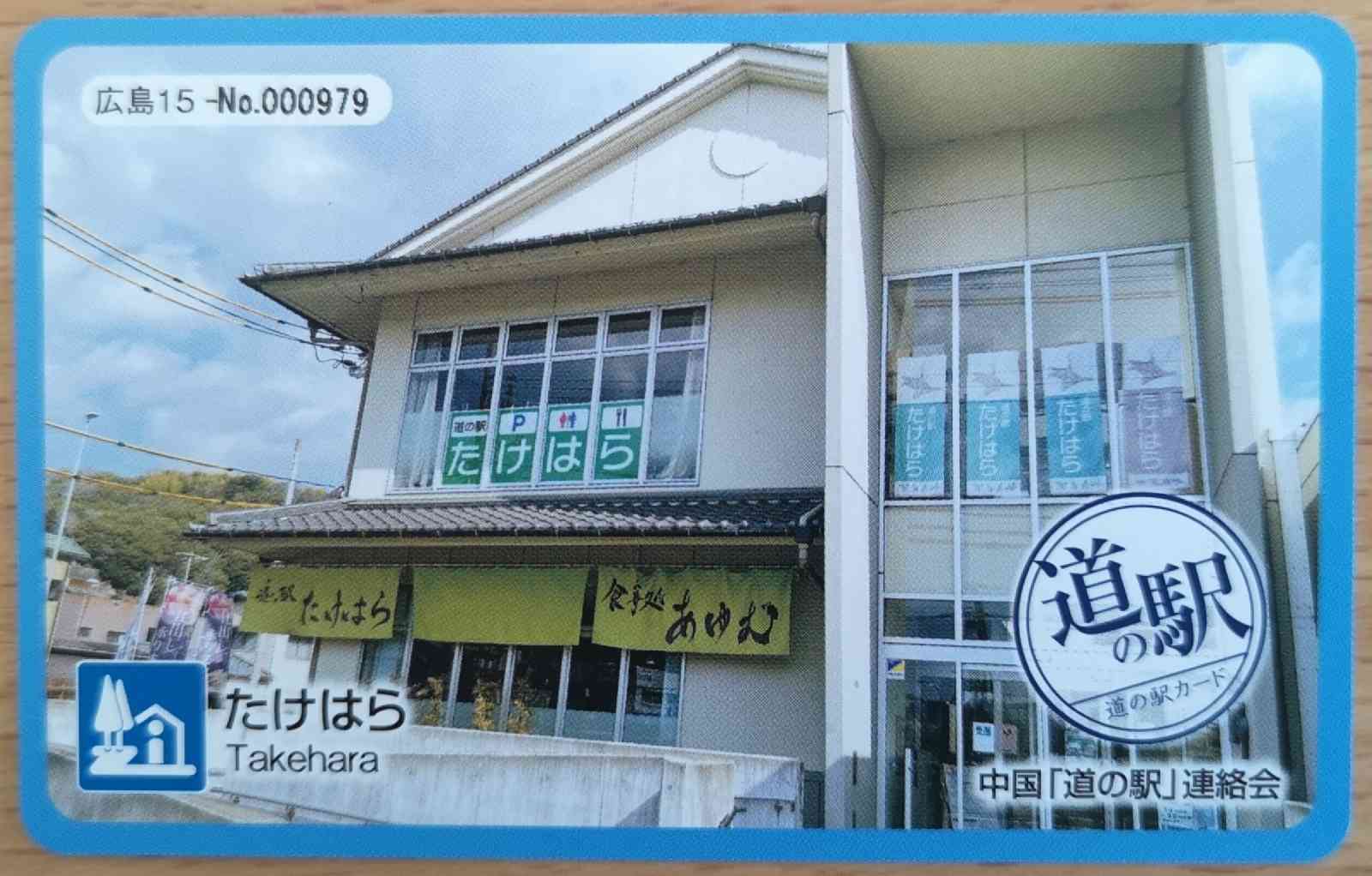道の駅 たけはらの写真