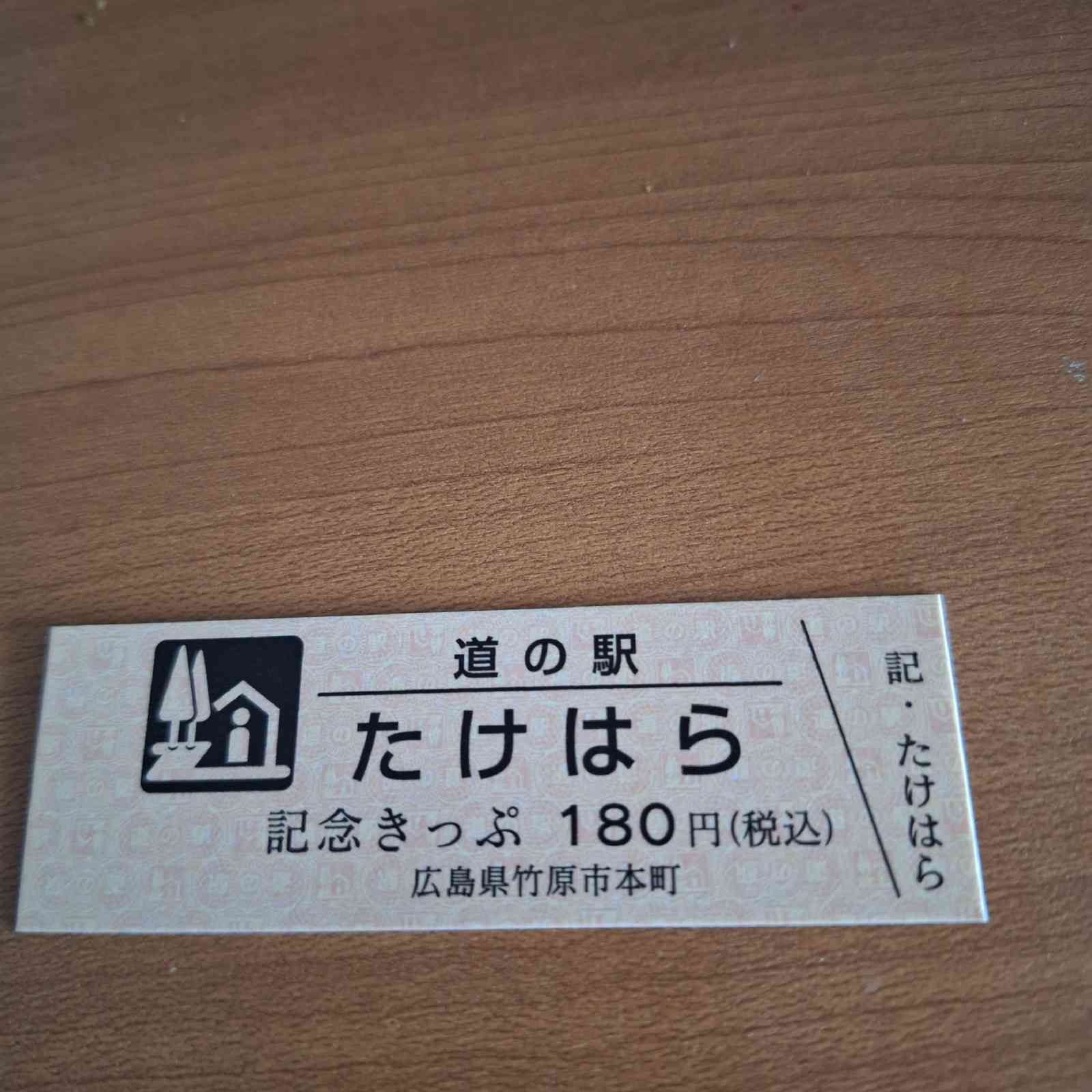 道の駅 たけはらの写真