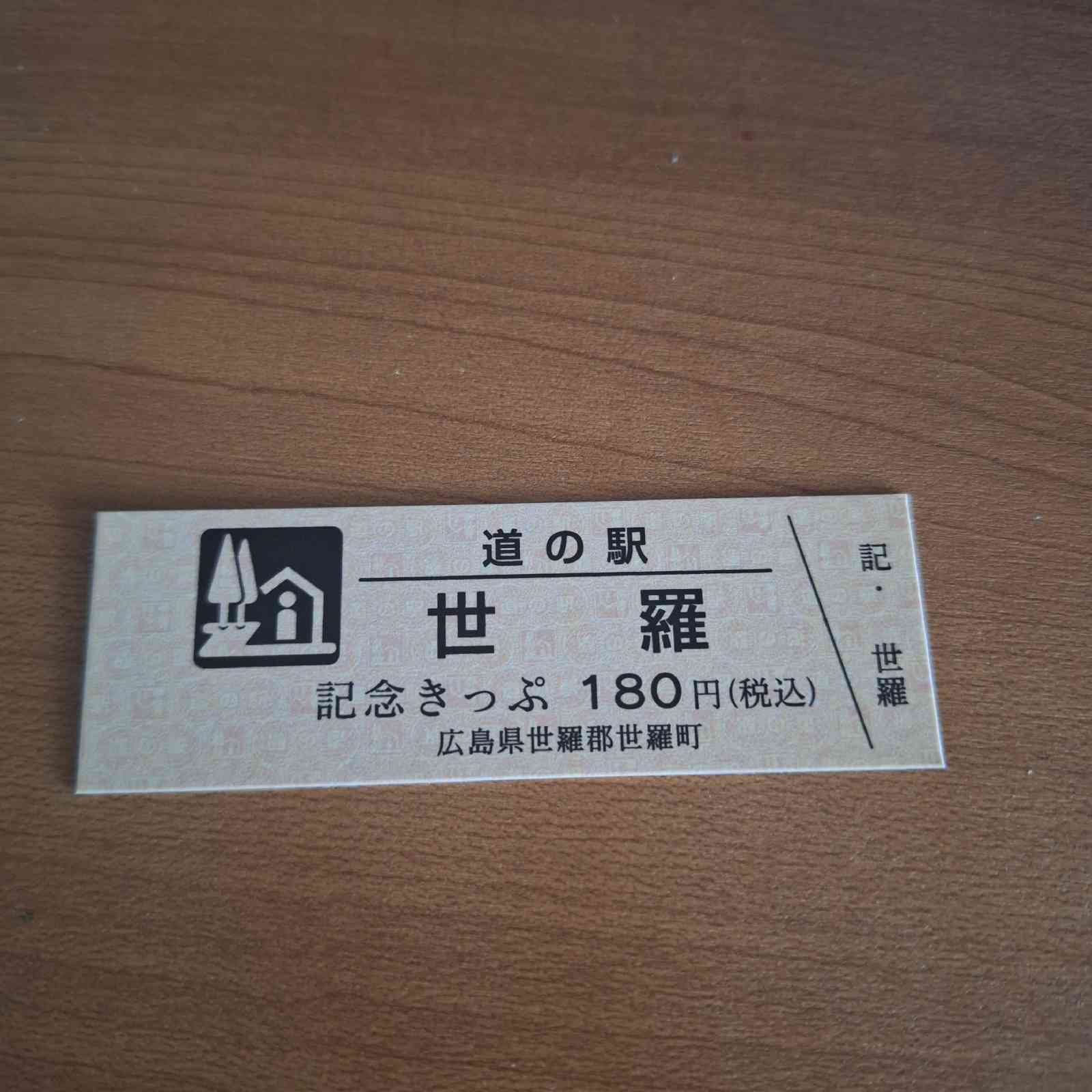 道の駅 世羅の写真