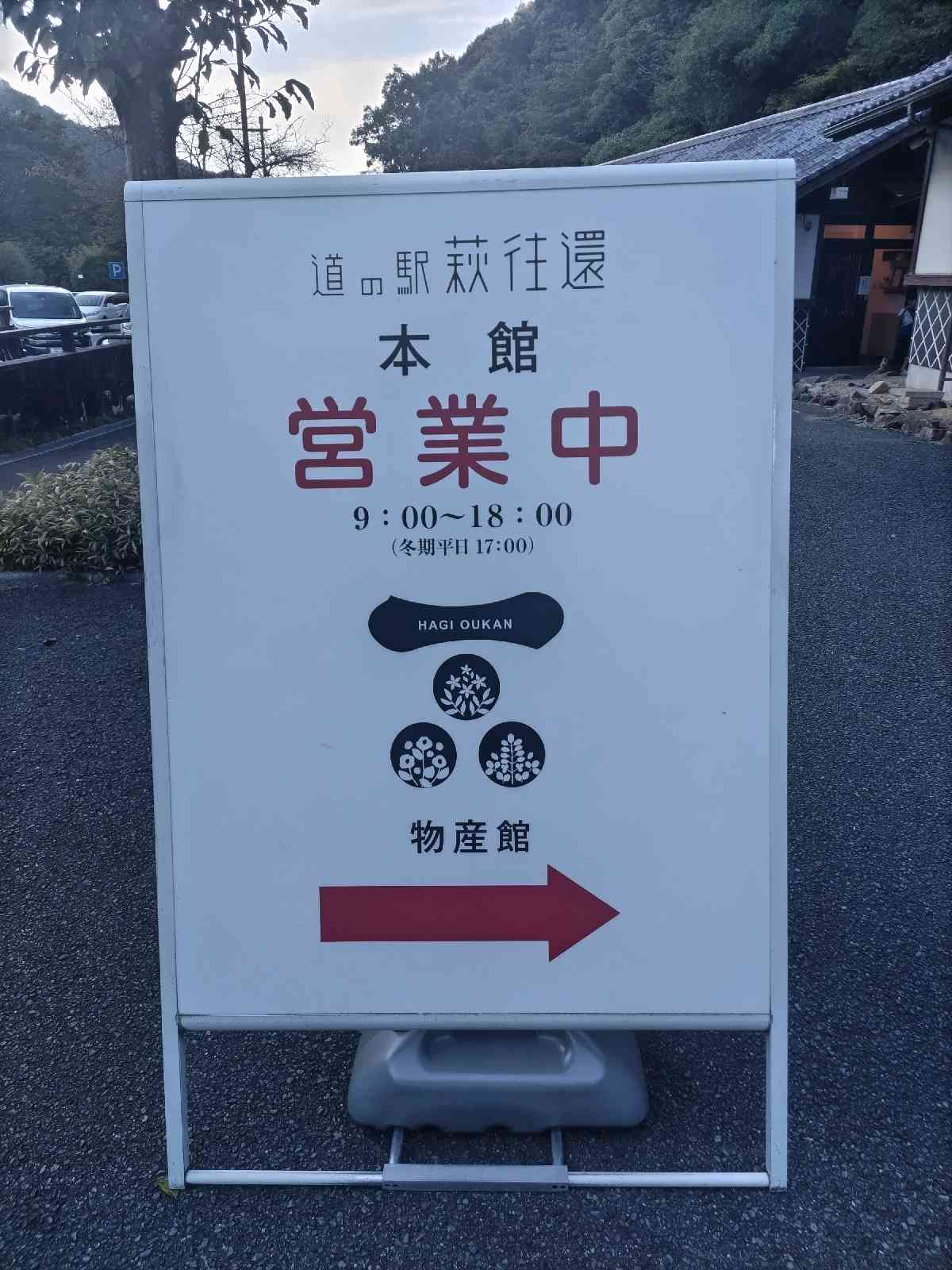 道の駅 萩往還の写真
