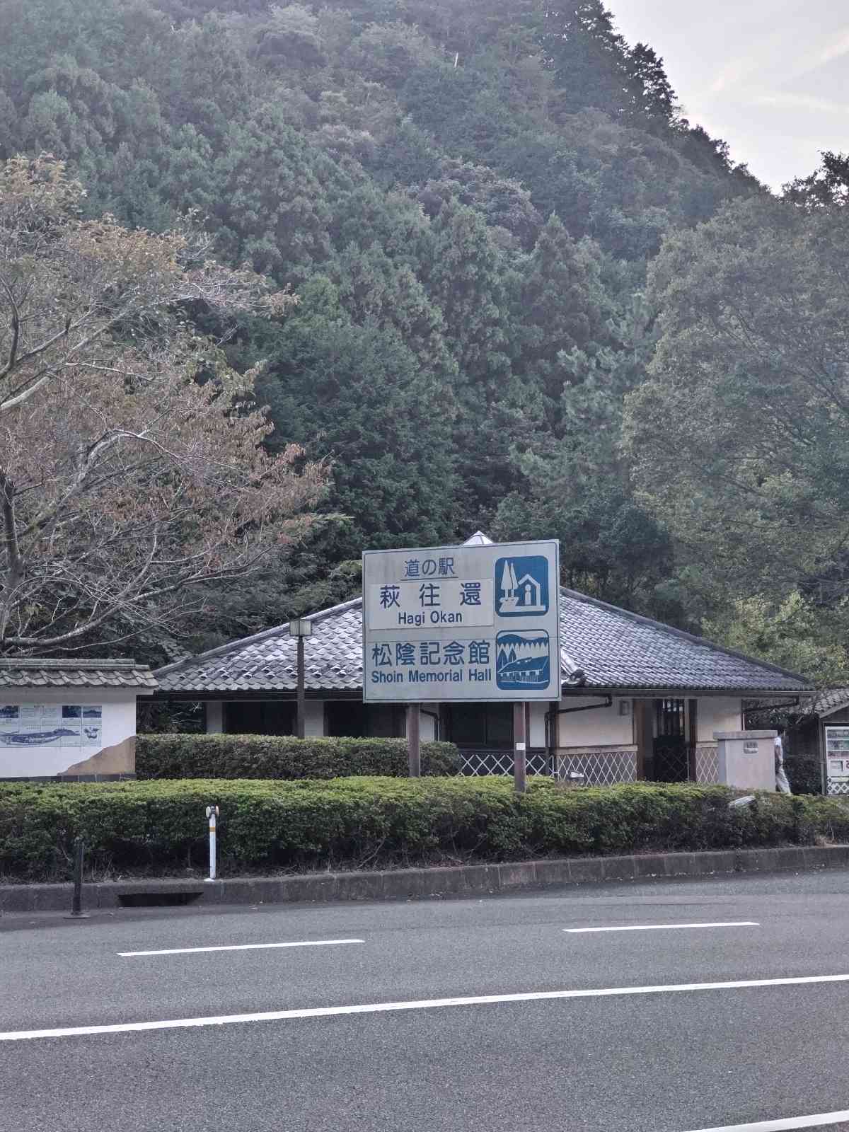 道の駅 萩往還の写真