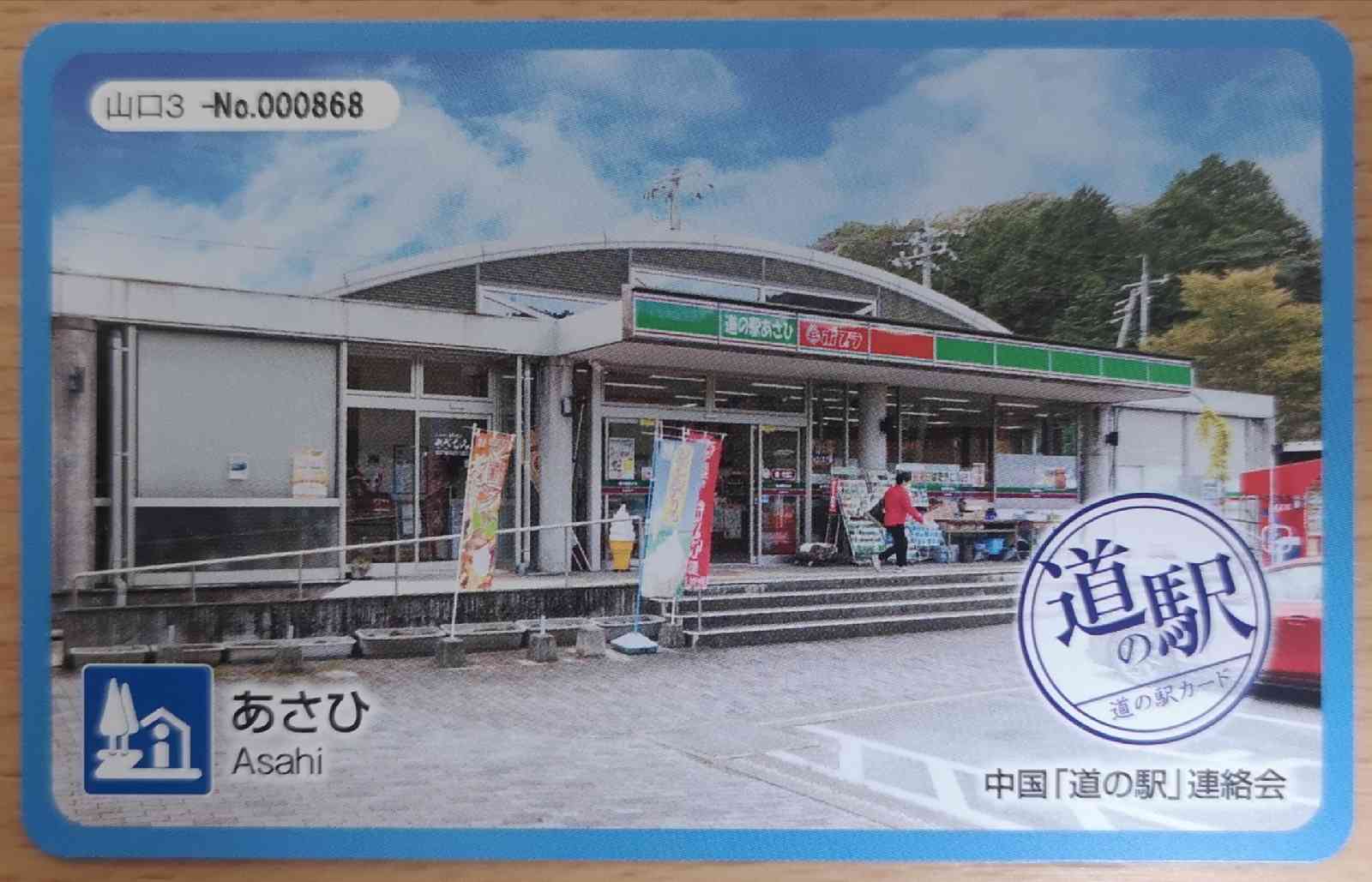道の駅 あさひの写真