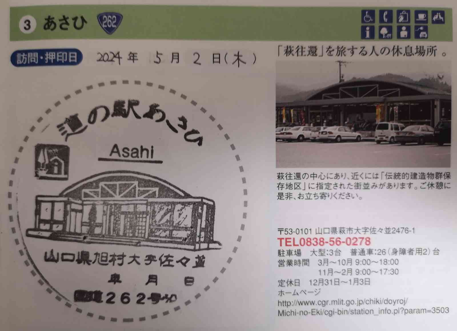 道の駅 あさひの写真