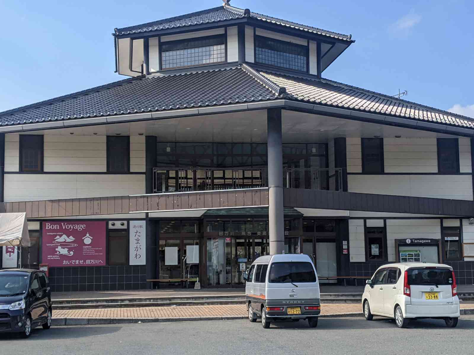 道の駅 ゆとりパークたまがわの写真