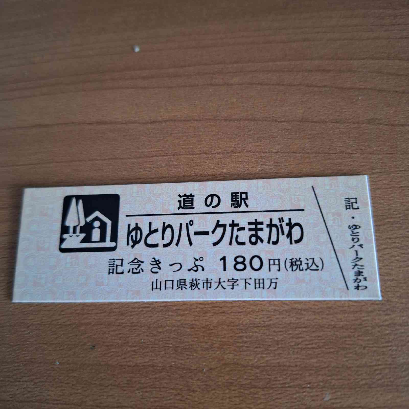 道の駅 ゆとりパークたまがわの写真