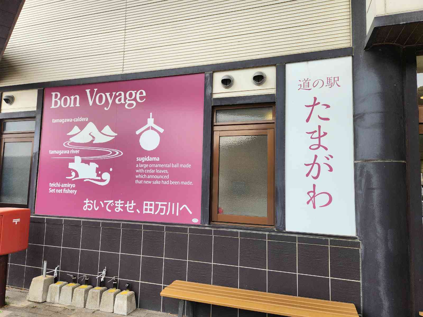 道の駅 ゆとりパークたまがわの写真