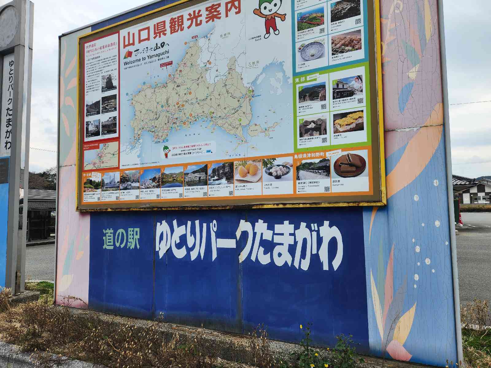 道の駅 ゆとりパークたまがわの写真