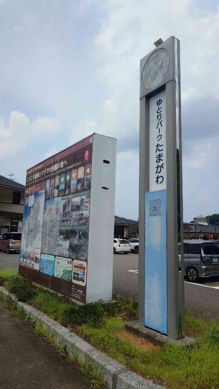 道の駅 ゆとりパークたまがわの写真