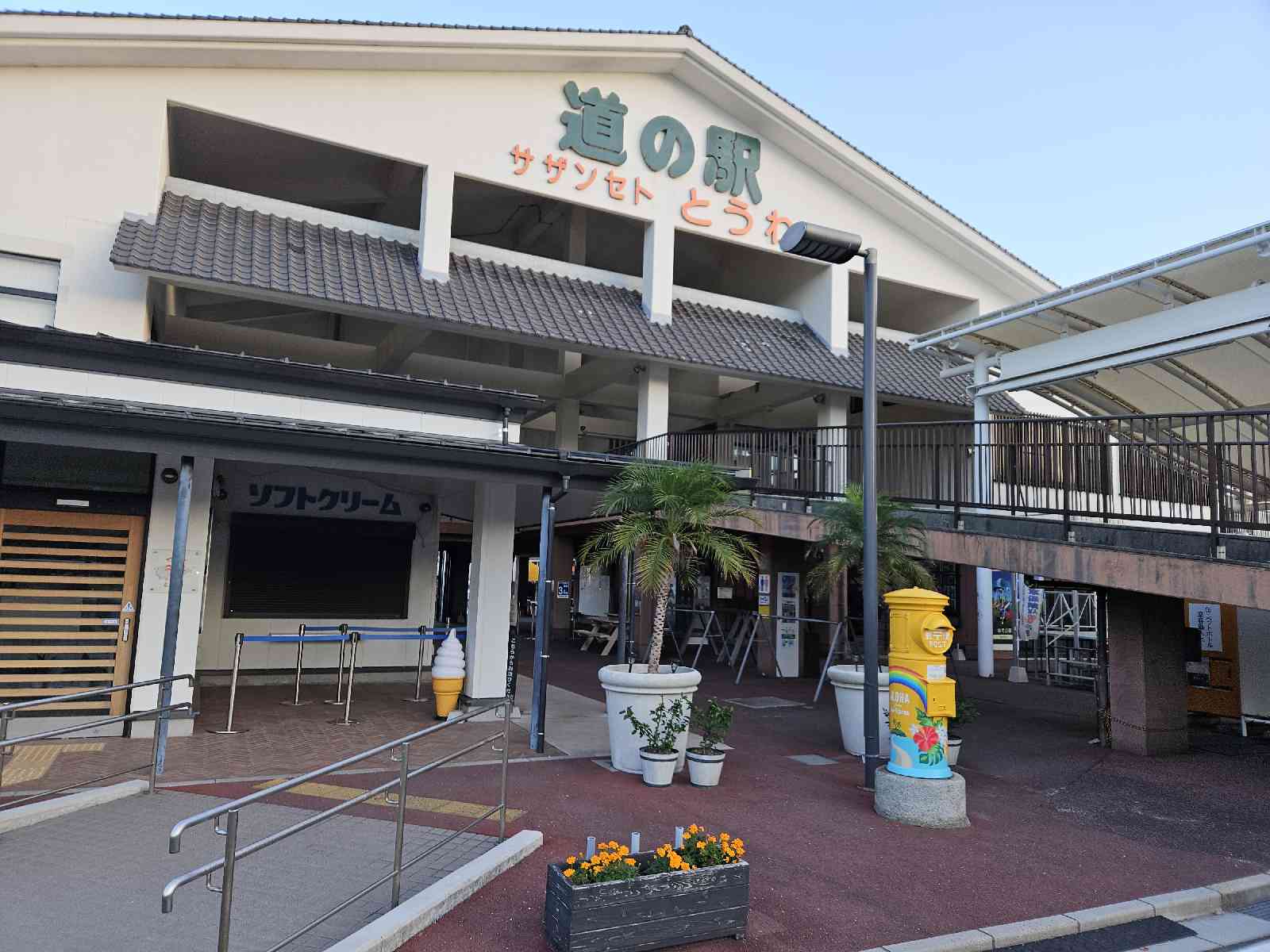 道の駅 サザンセトとうわの写真