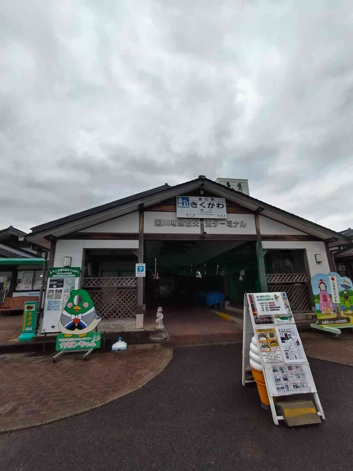 道の駅 きくがわの写真