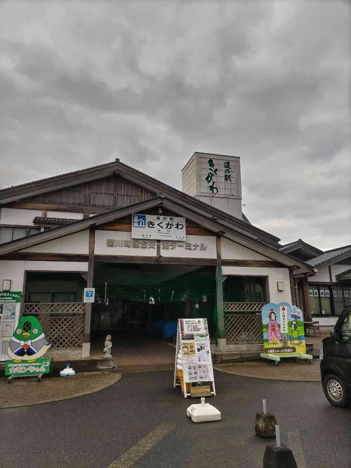 道の駅 きくがわの写真