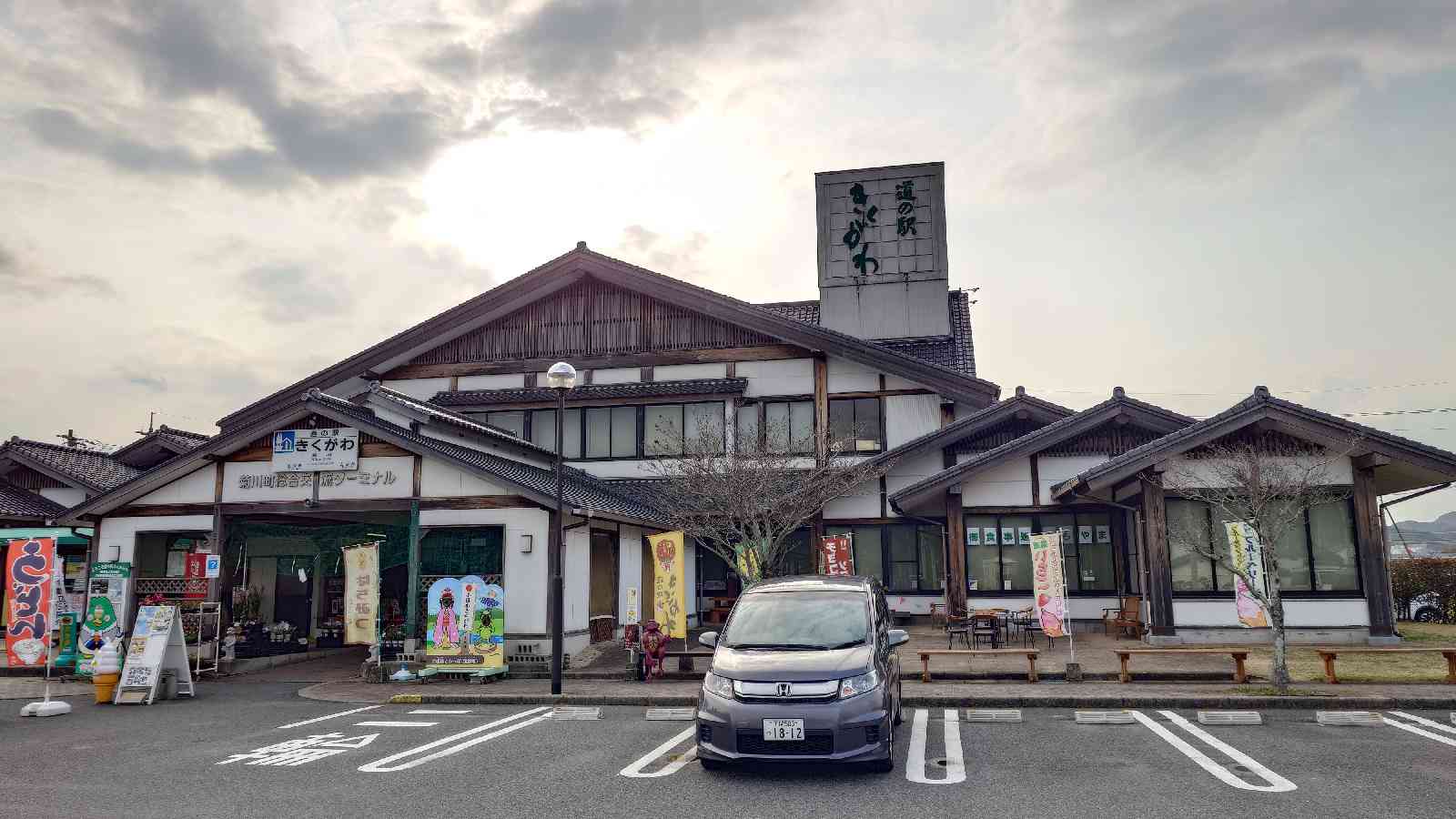 道の駅 きくがわの写真