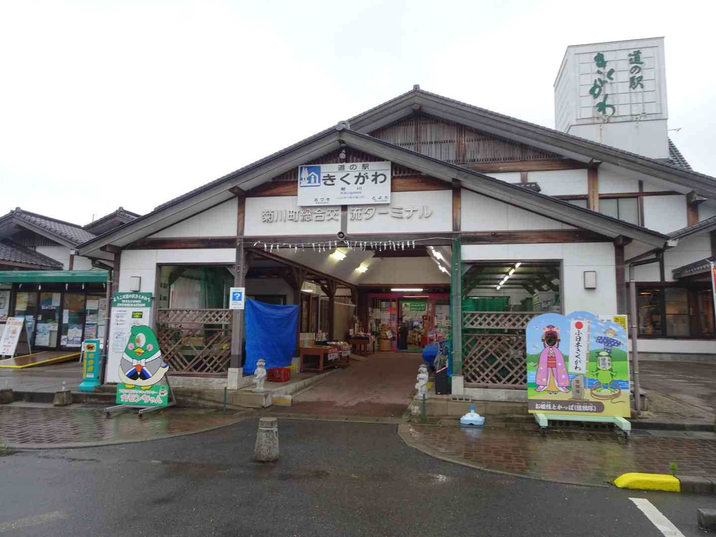 道の駅 きくがわの写真