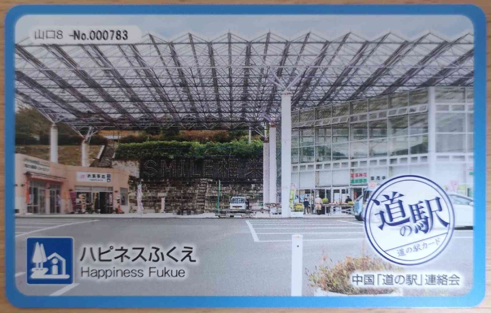 道の駅 ハピネスふくえの写真