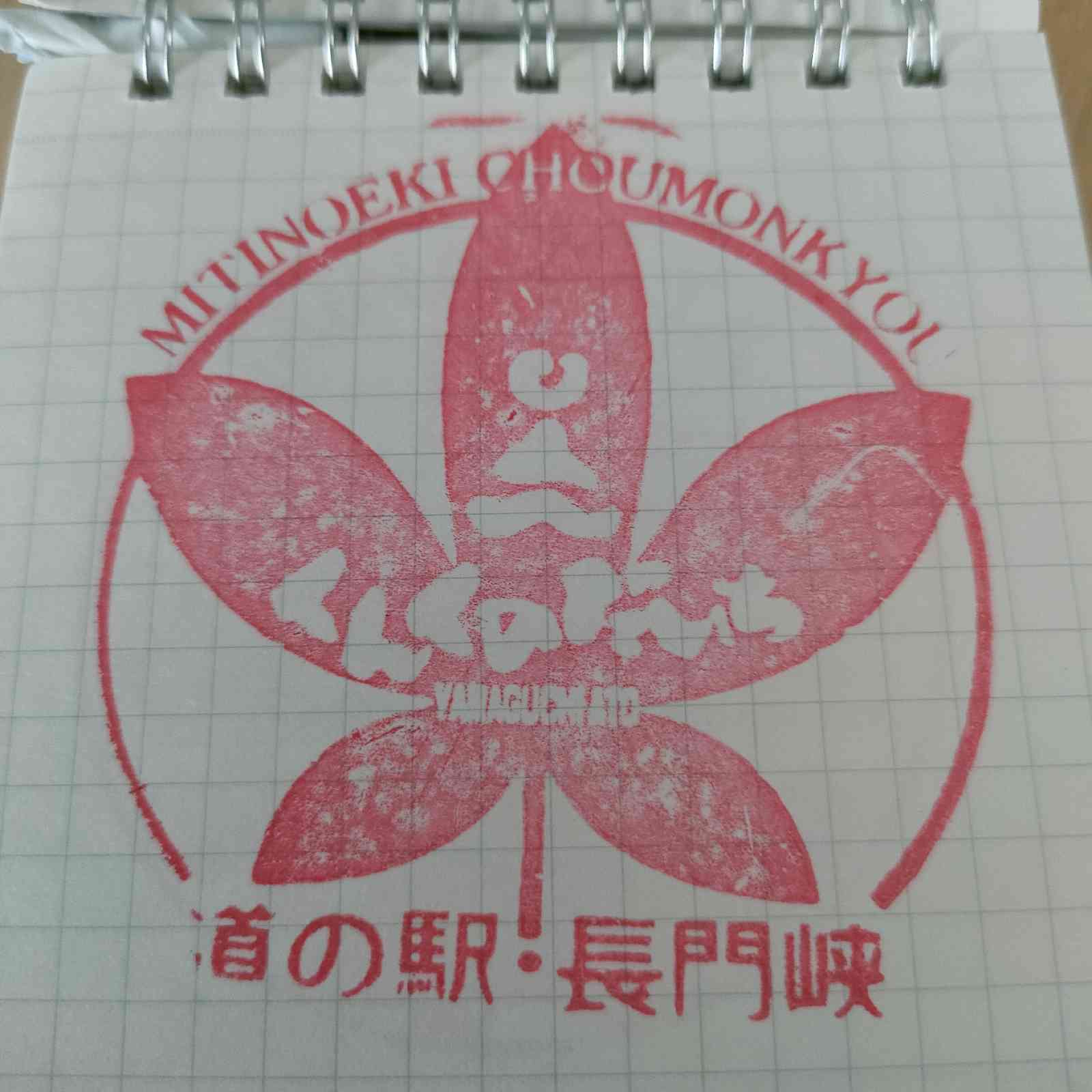 道の駅 長門峡の写真