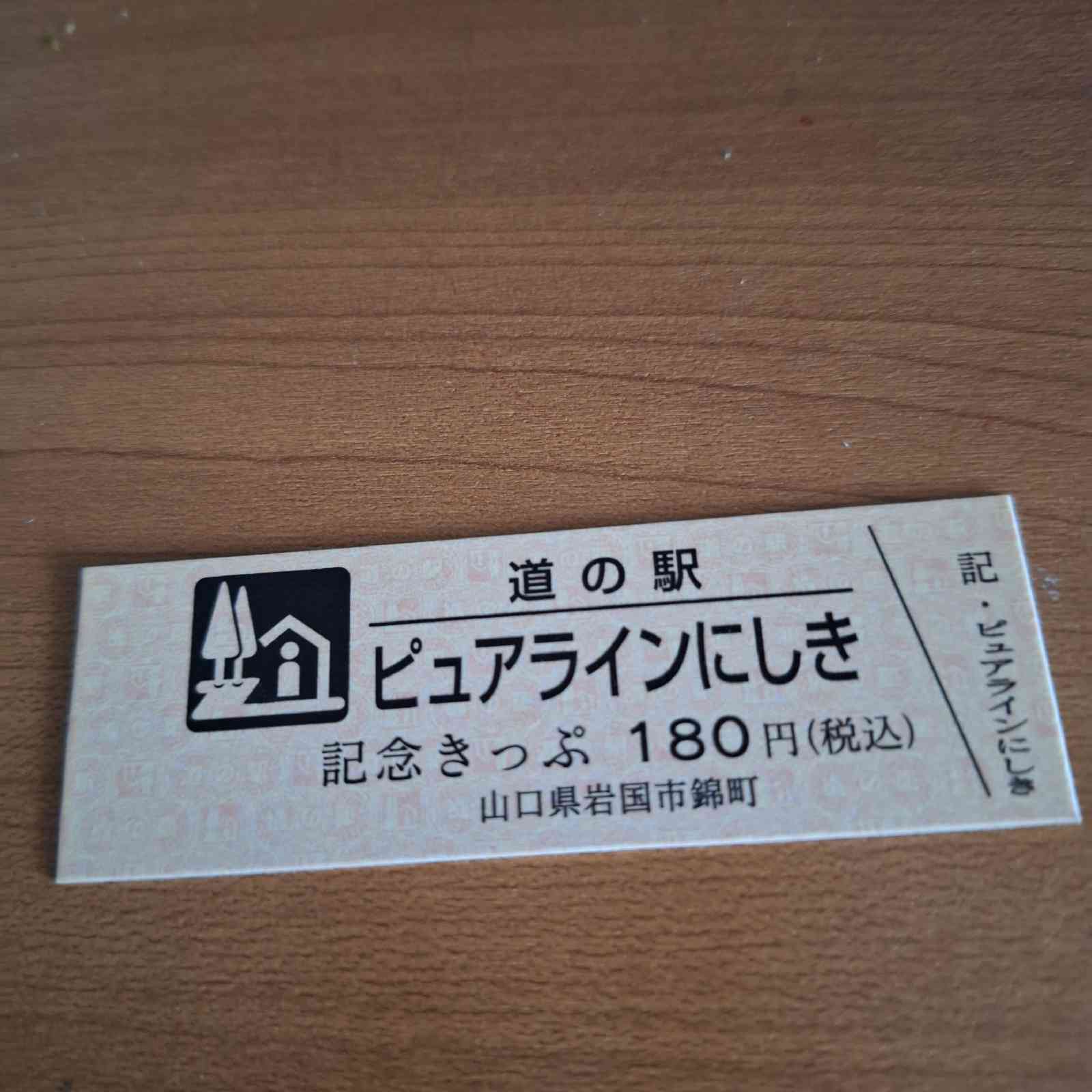 道の駅 ピュアラインにしきの写真