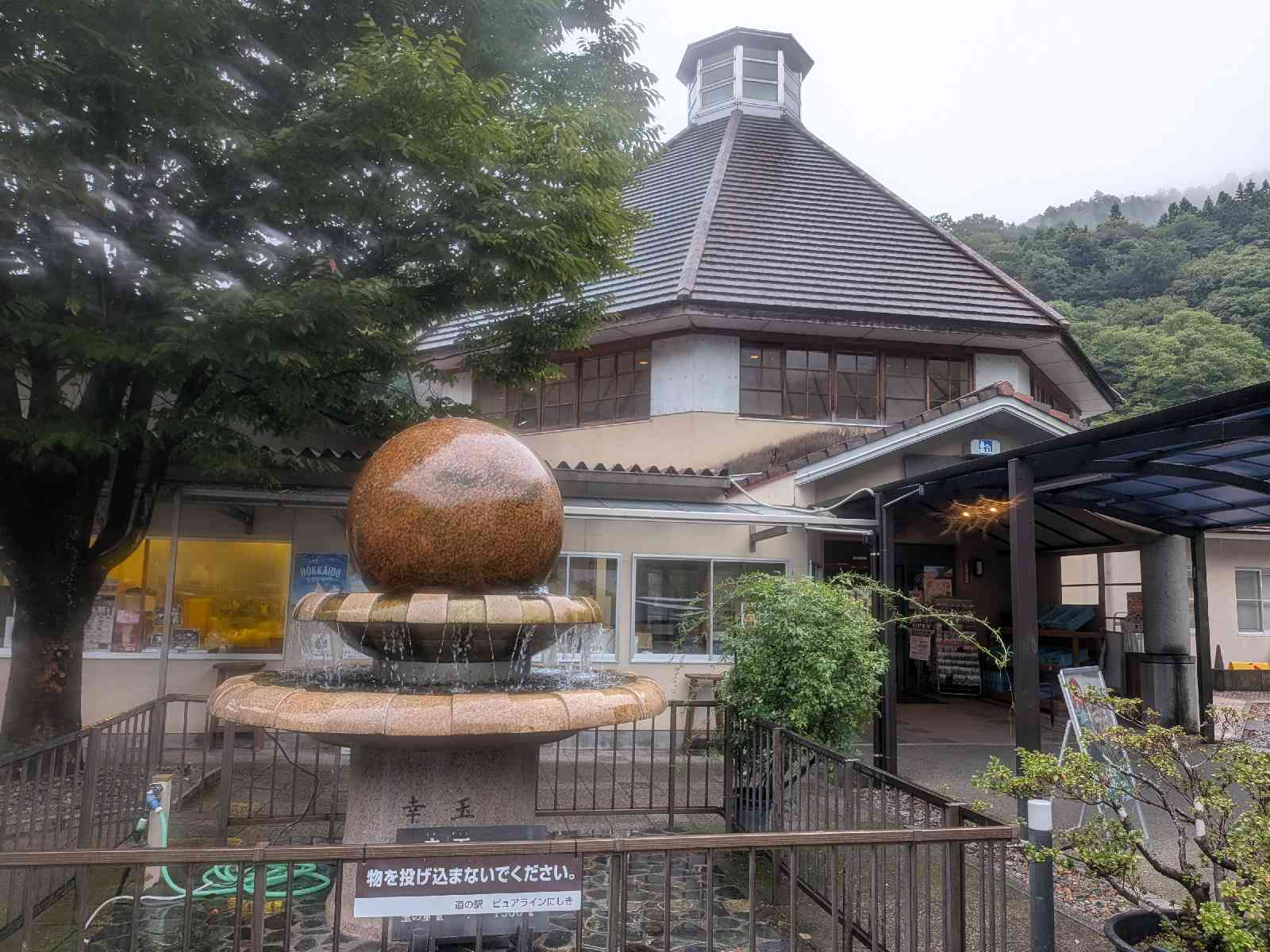 道の駅 ピュアラインにしきの写真