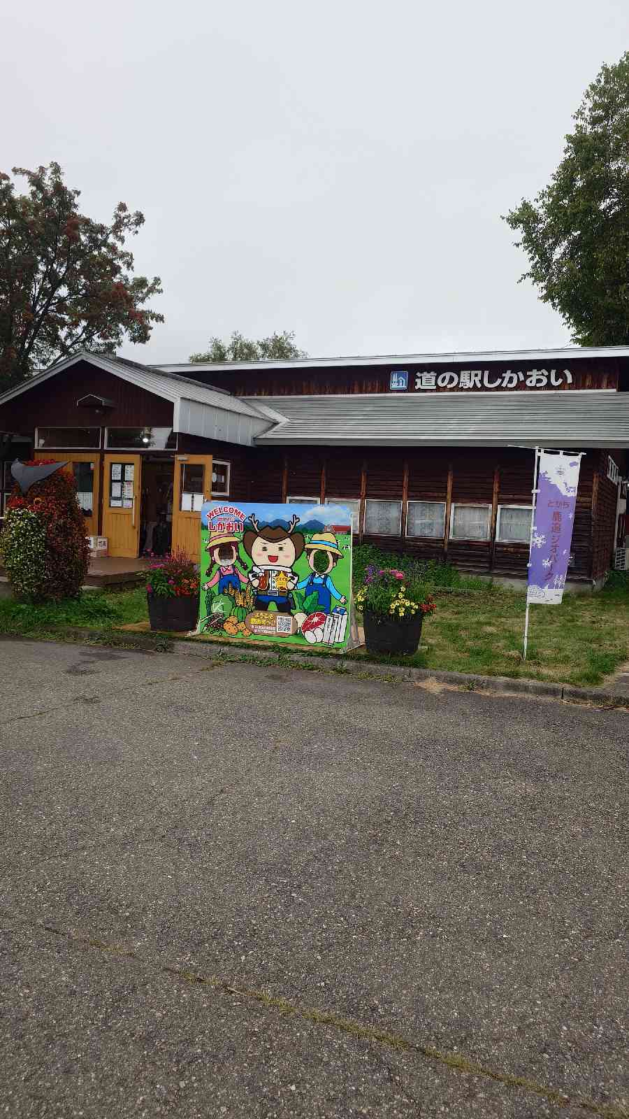 道の駅 しかおいの写真