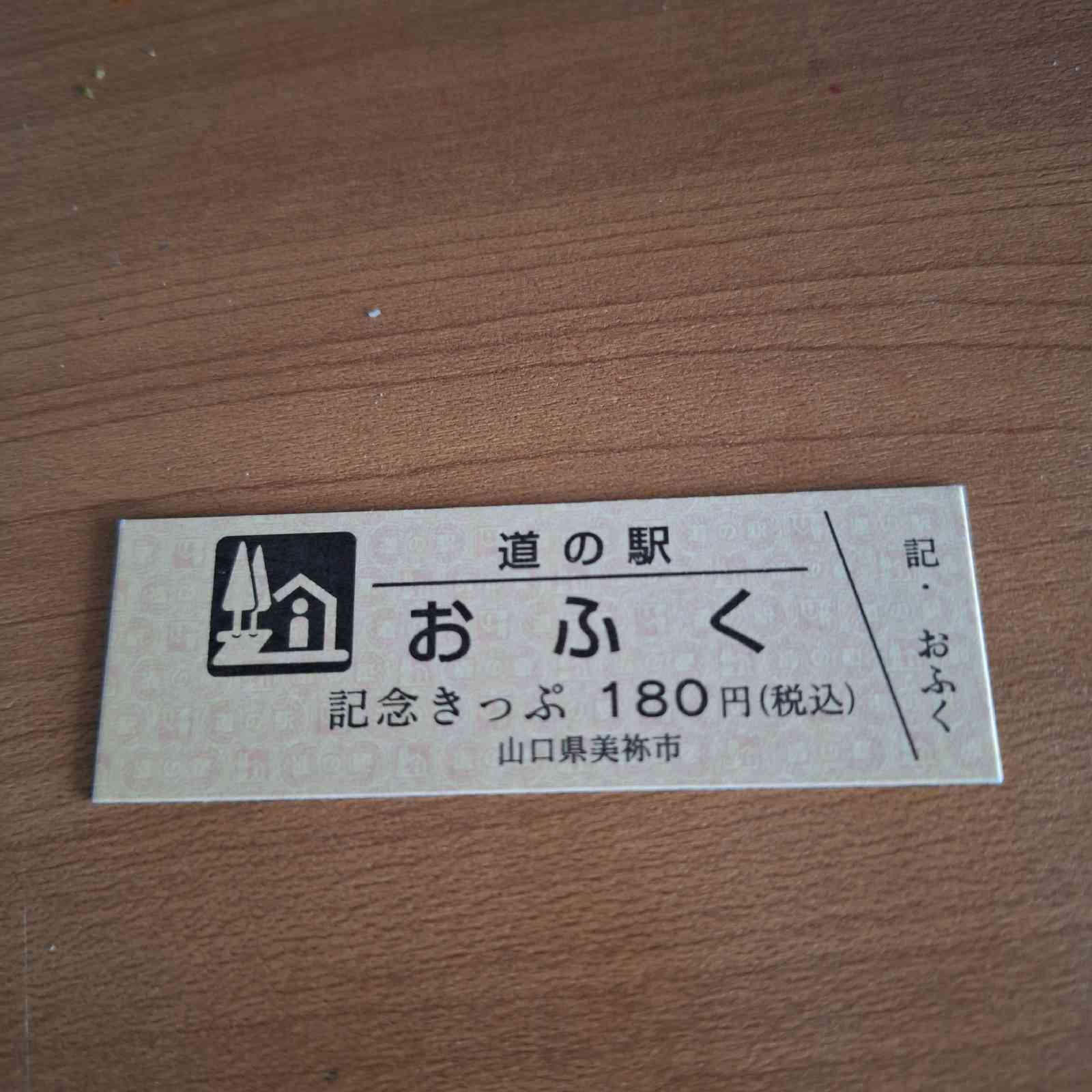 道の駅 おふくの写真