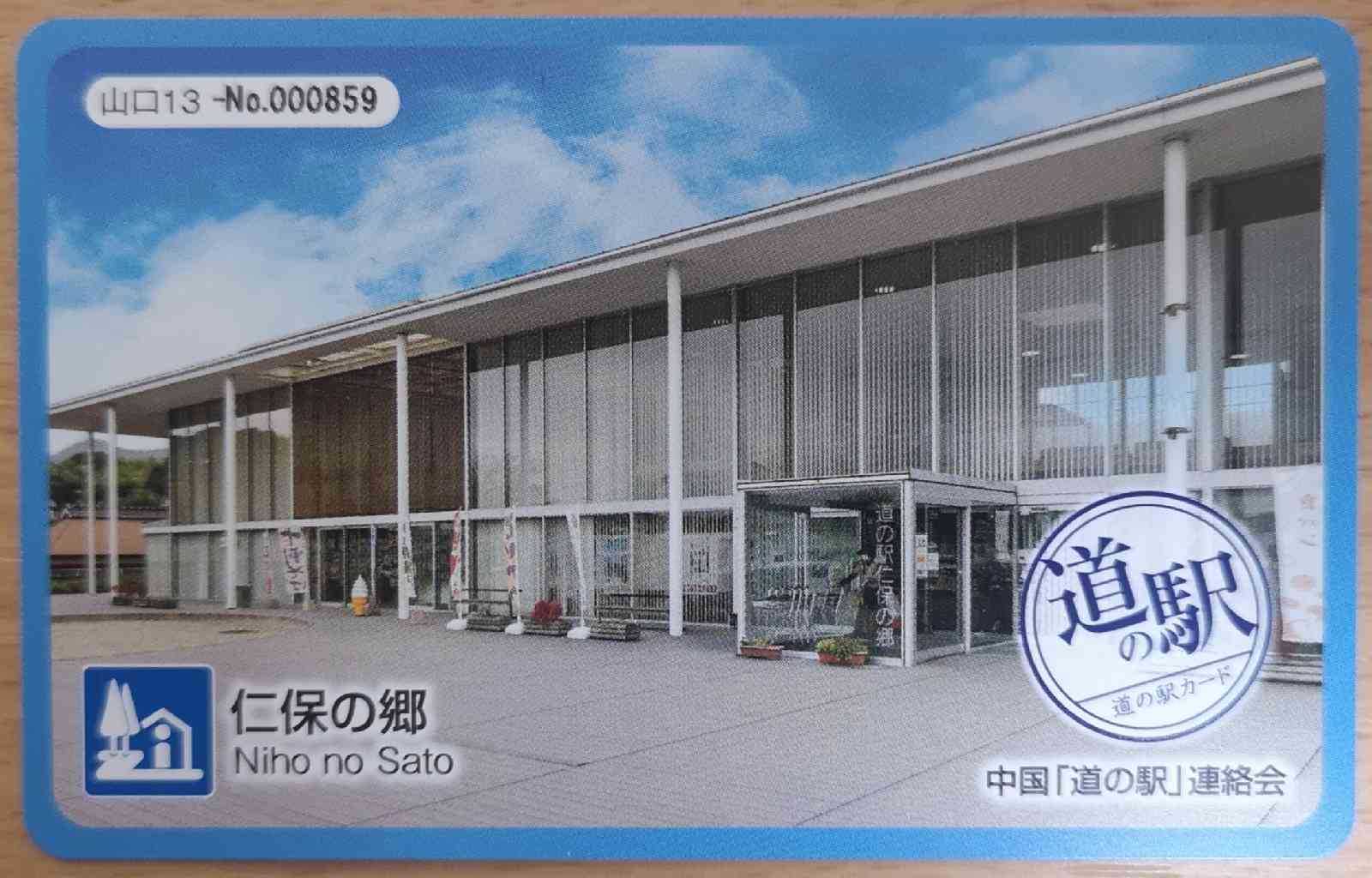 道の駅 仁保の郷の写真