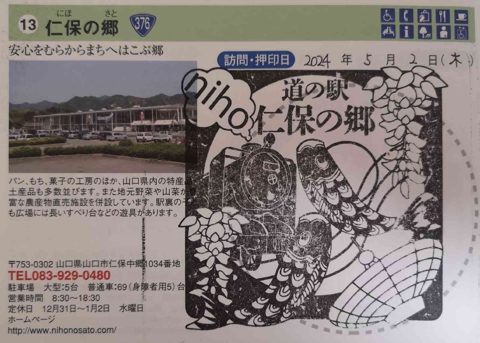 道の駅 仁保の郷の写真