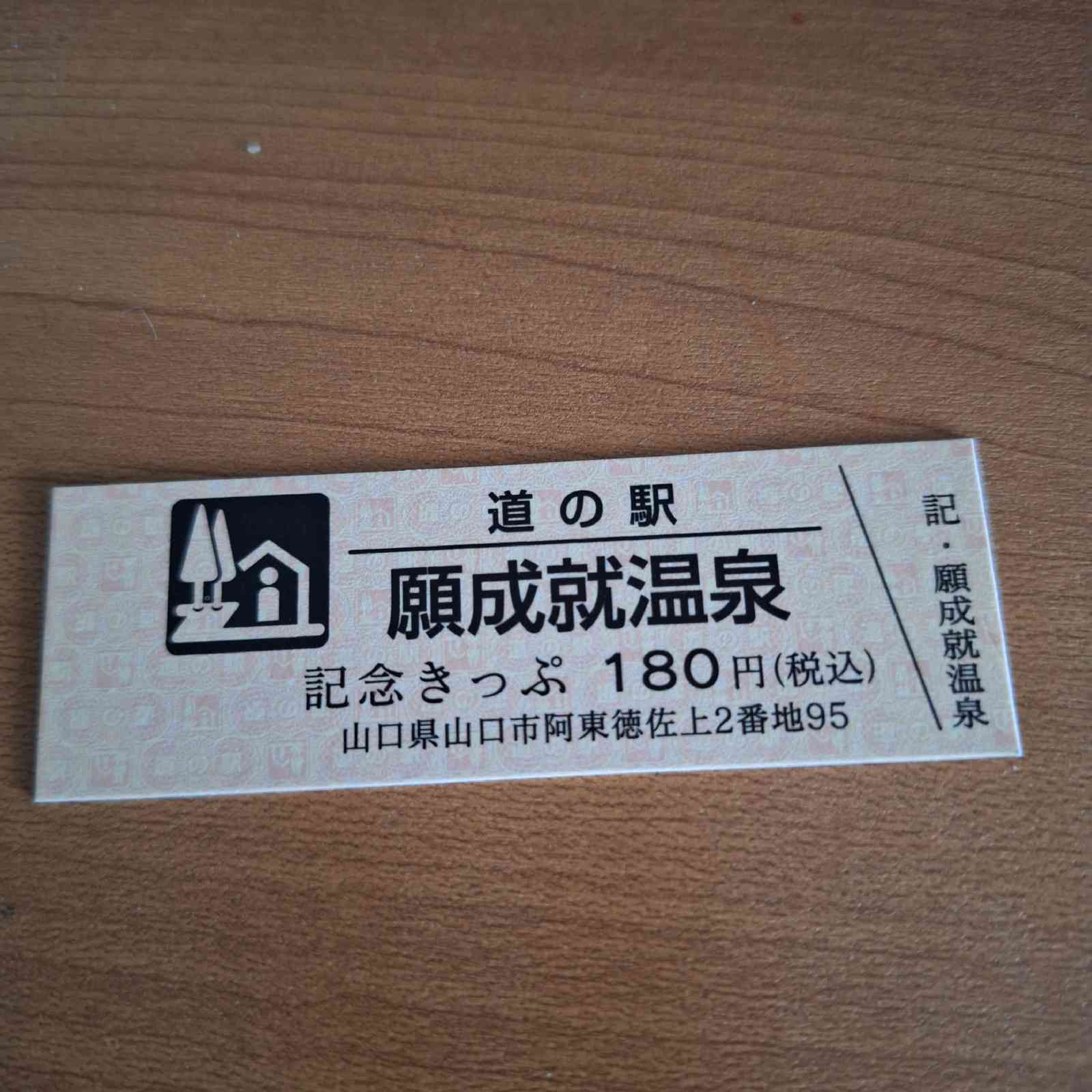道の駅 願成就温泉の写真
