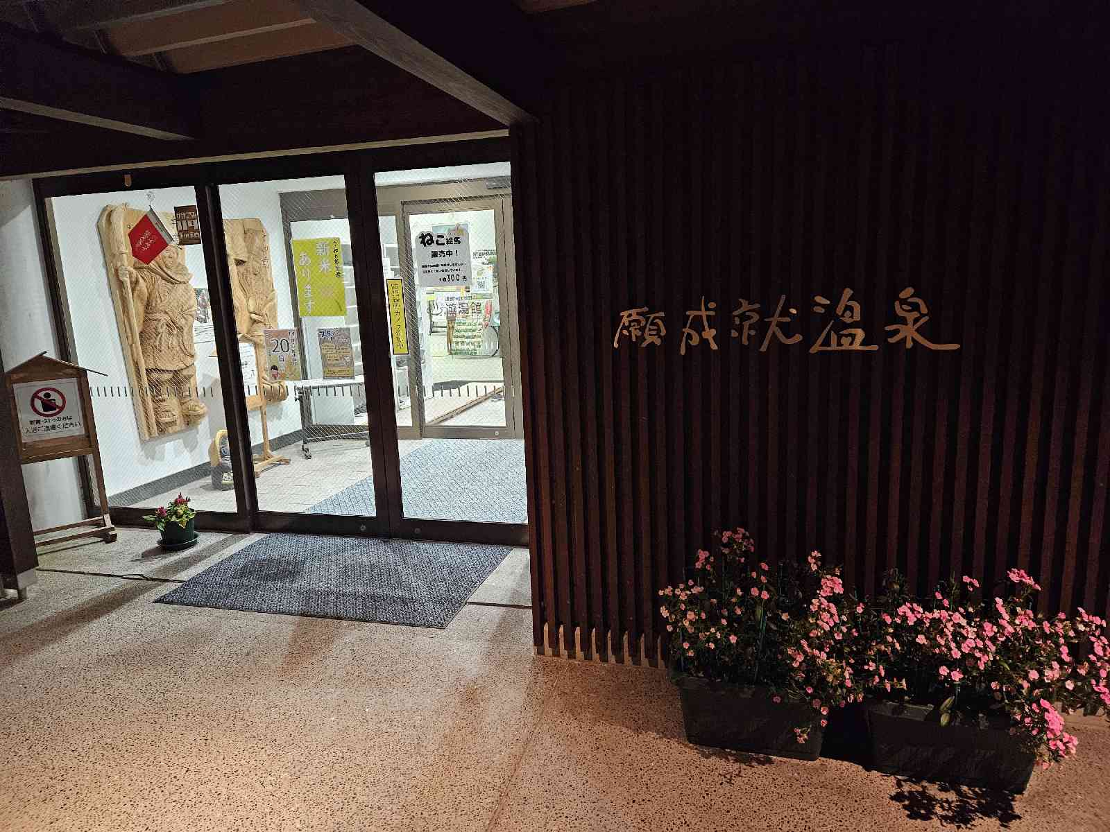 道の駅 願成就温泉の写真