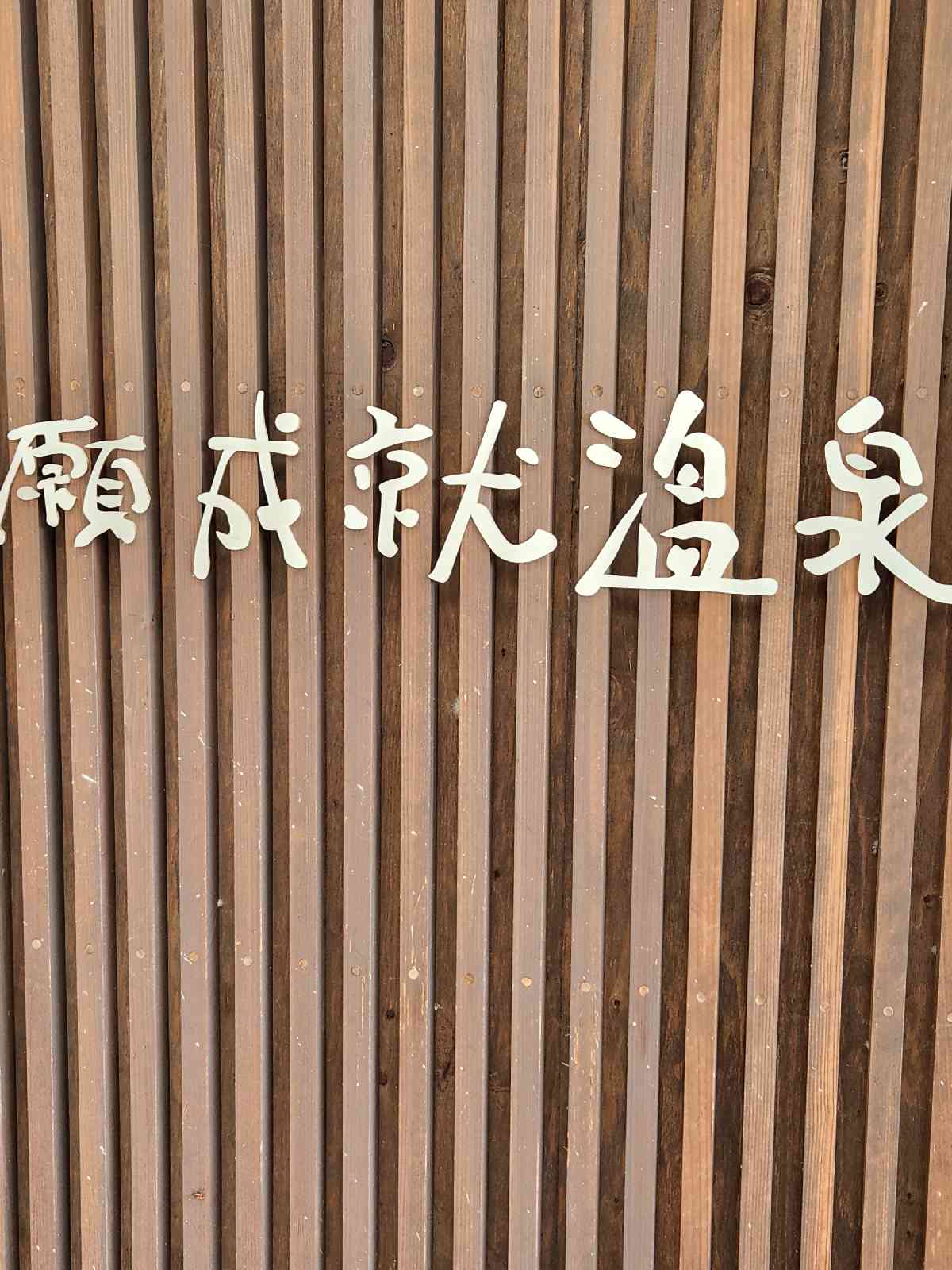 道の駅 願成就温泉の写真