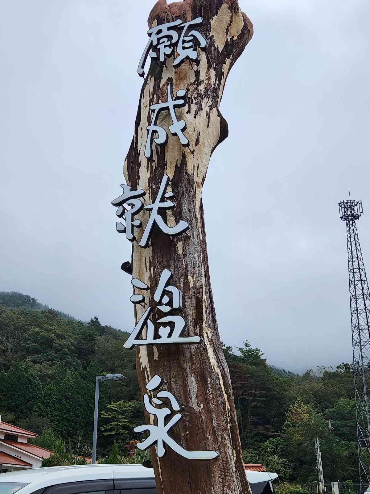道の駅 願成就温泉の写真