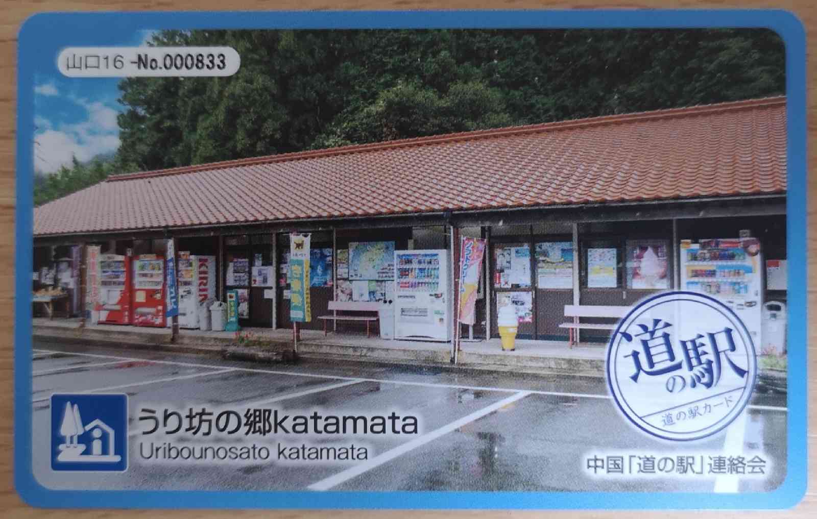 道の駅 うり坊の郷katamataの写真