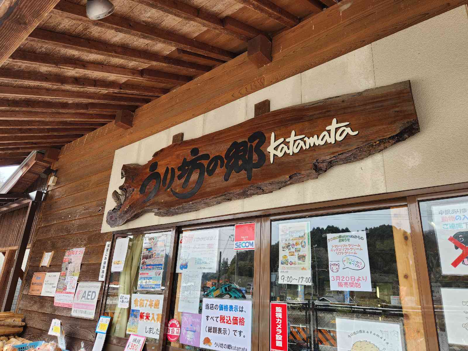 道の駅 うり坊の郷katamataの写真
