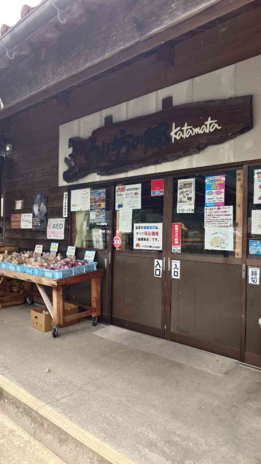 道の駅 うり坊の郷katamataの写真