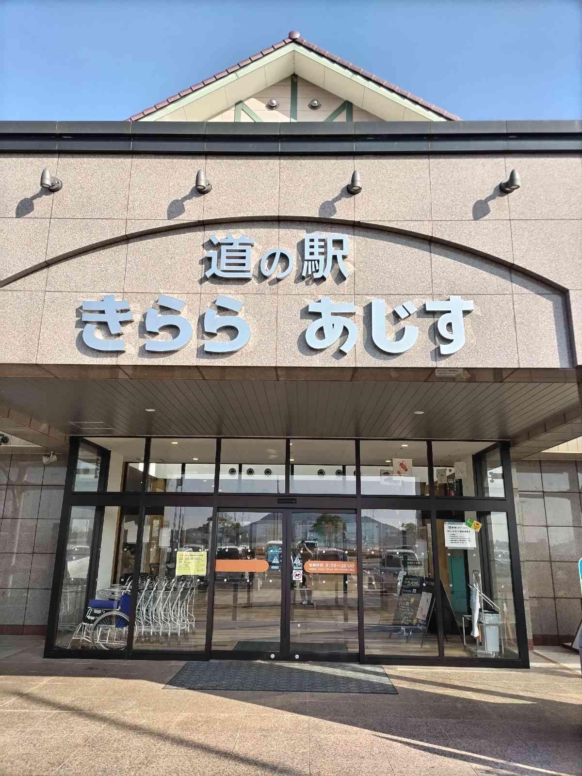 道の駅 きらら　あじすの写真