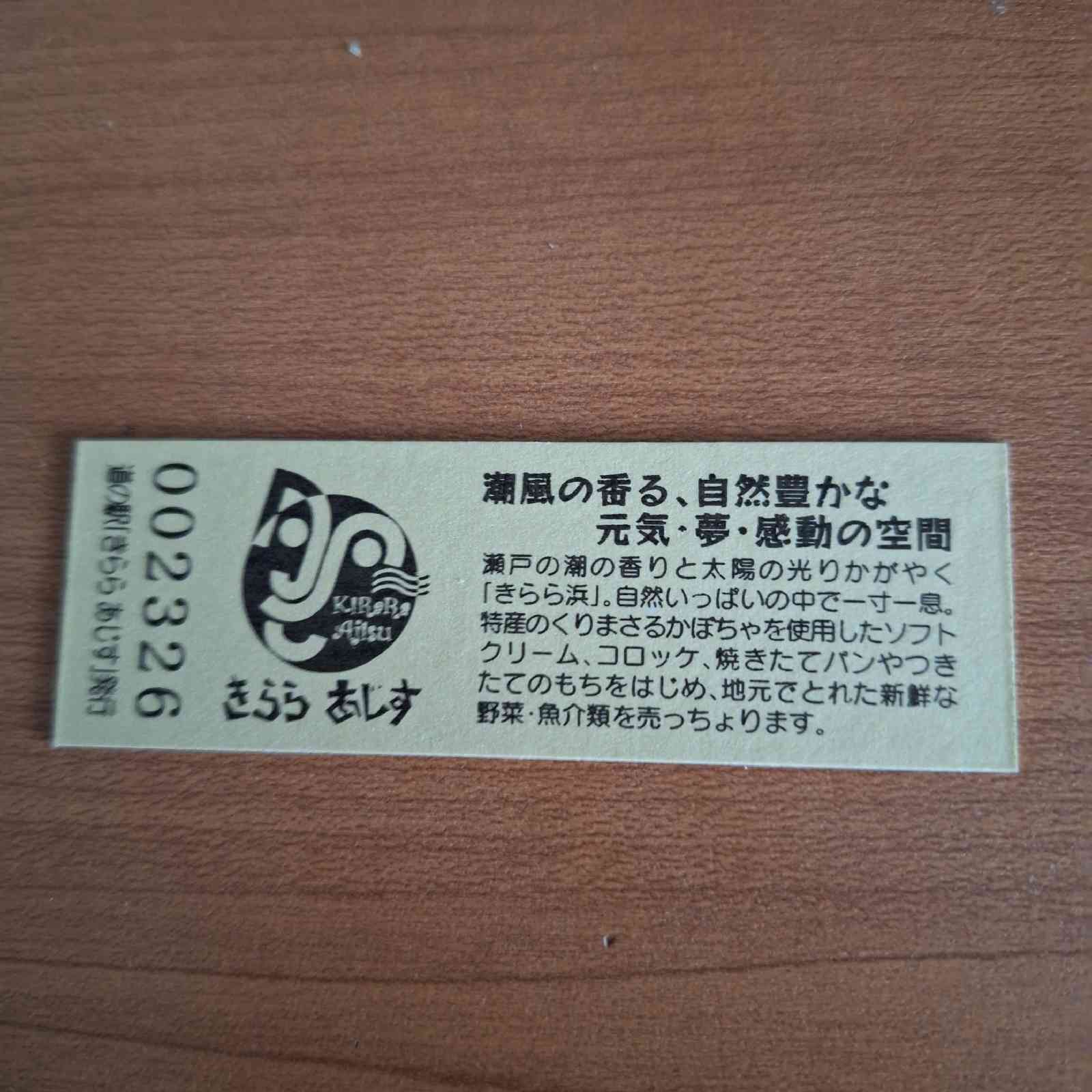 道の駅 きらら　あじすの写真