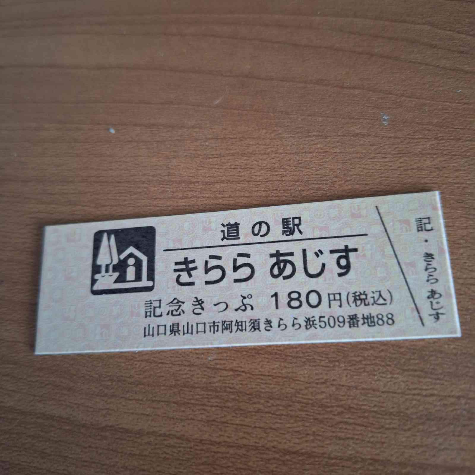 道の駅 きらら　あじすの写真