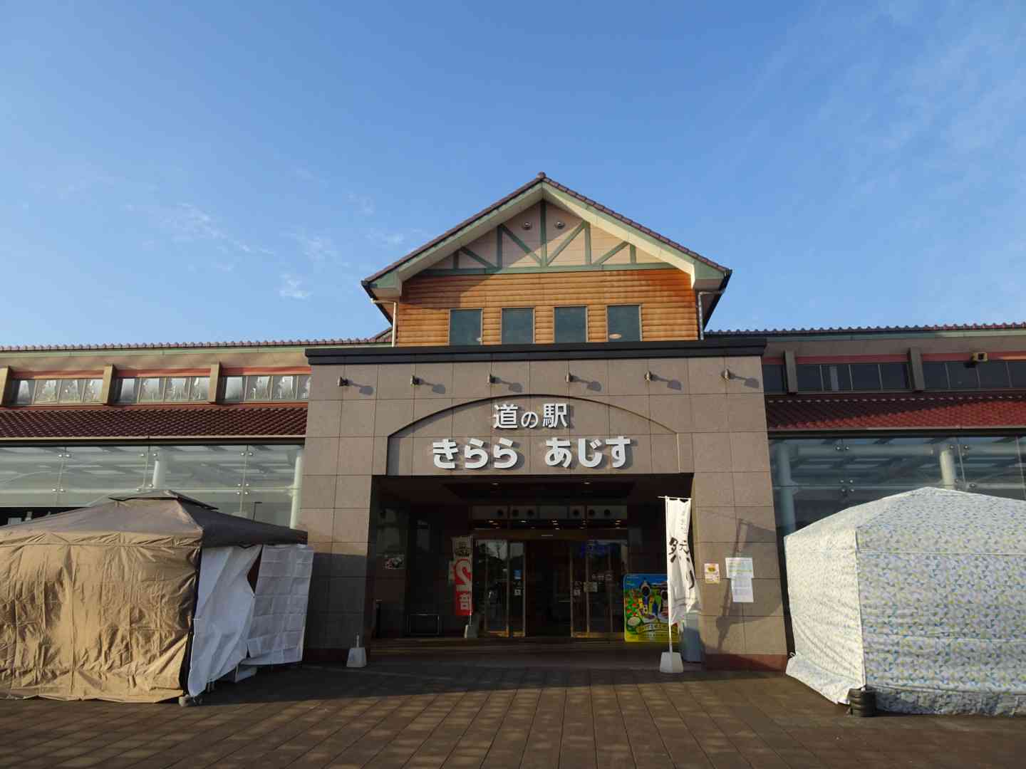 道の駅 きらら　あじすの写真
