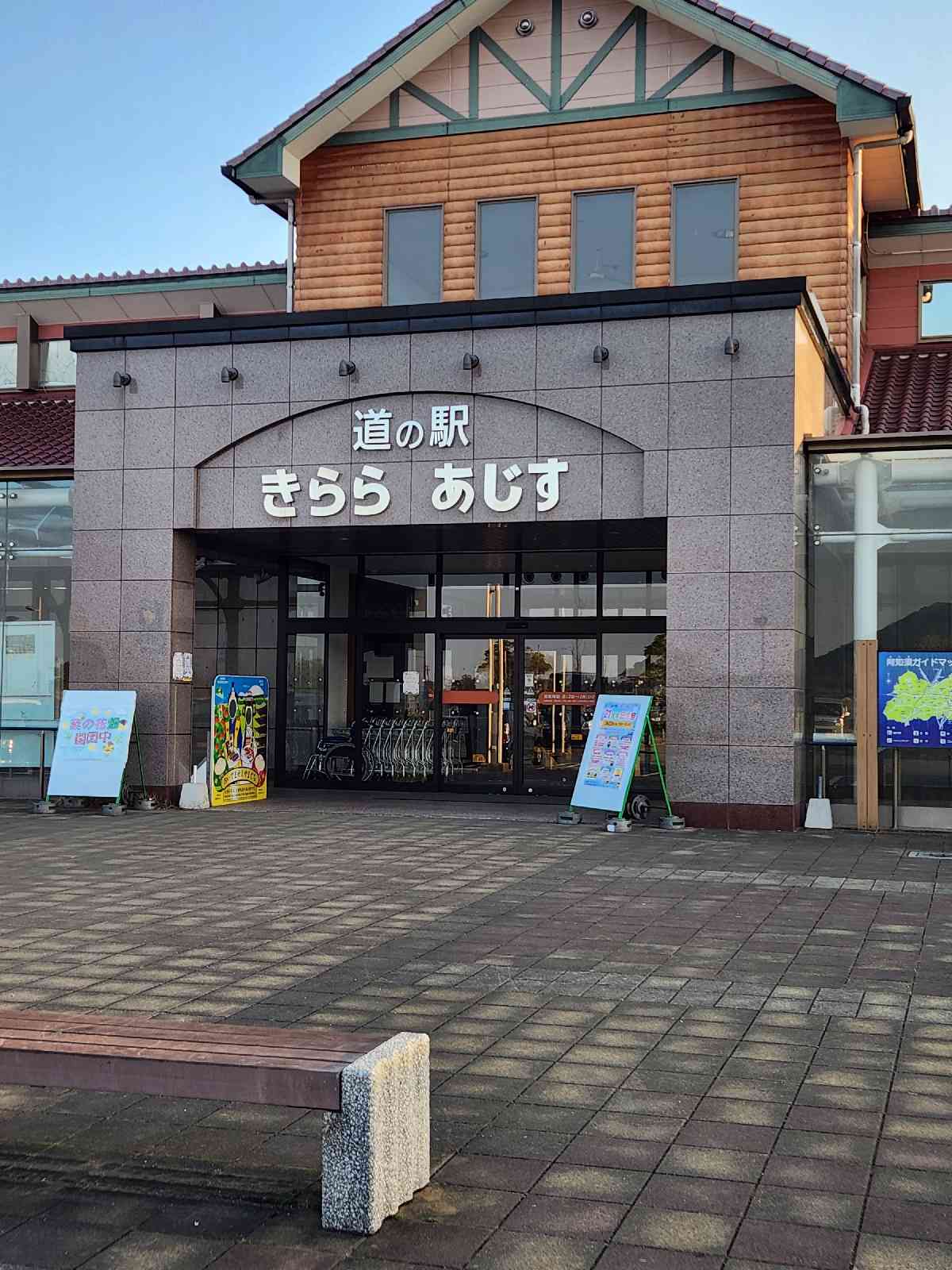道の駅 きらら　あじすの写真